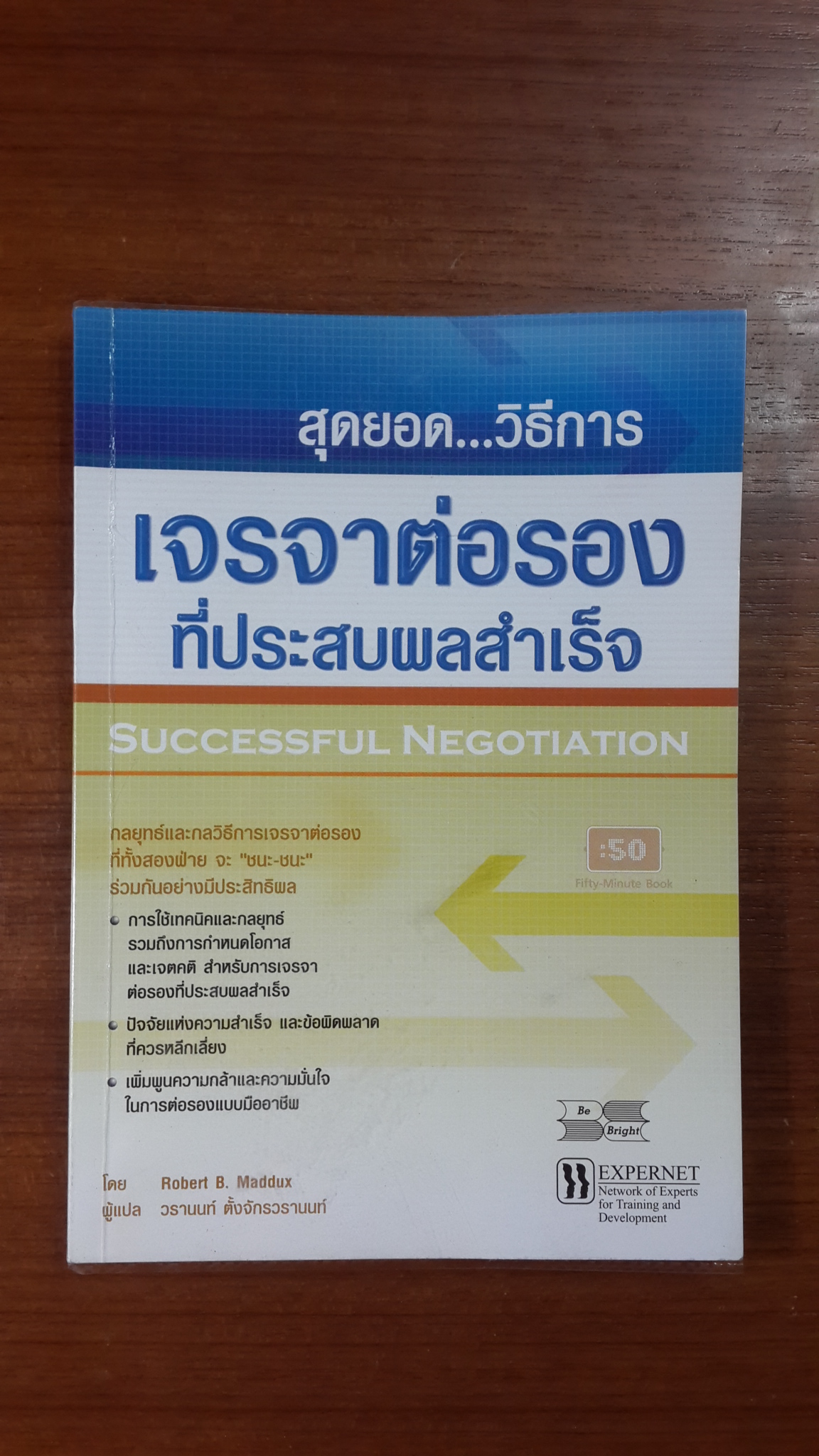 สุดยอด...วิธีการเจรจาต่อรองที่ประสบผลสำเร็จ / โรเบิร์ท อาร์ แมดดุกส์