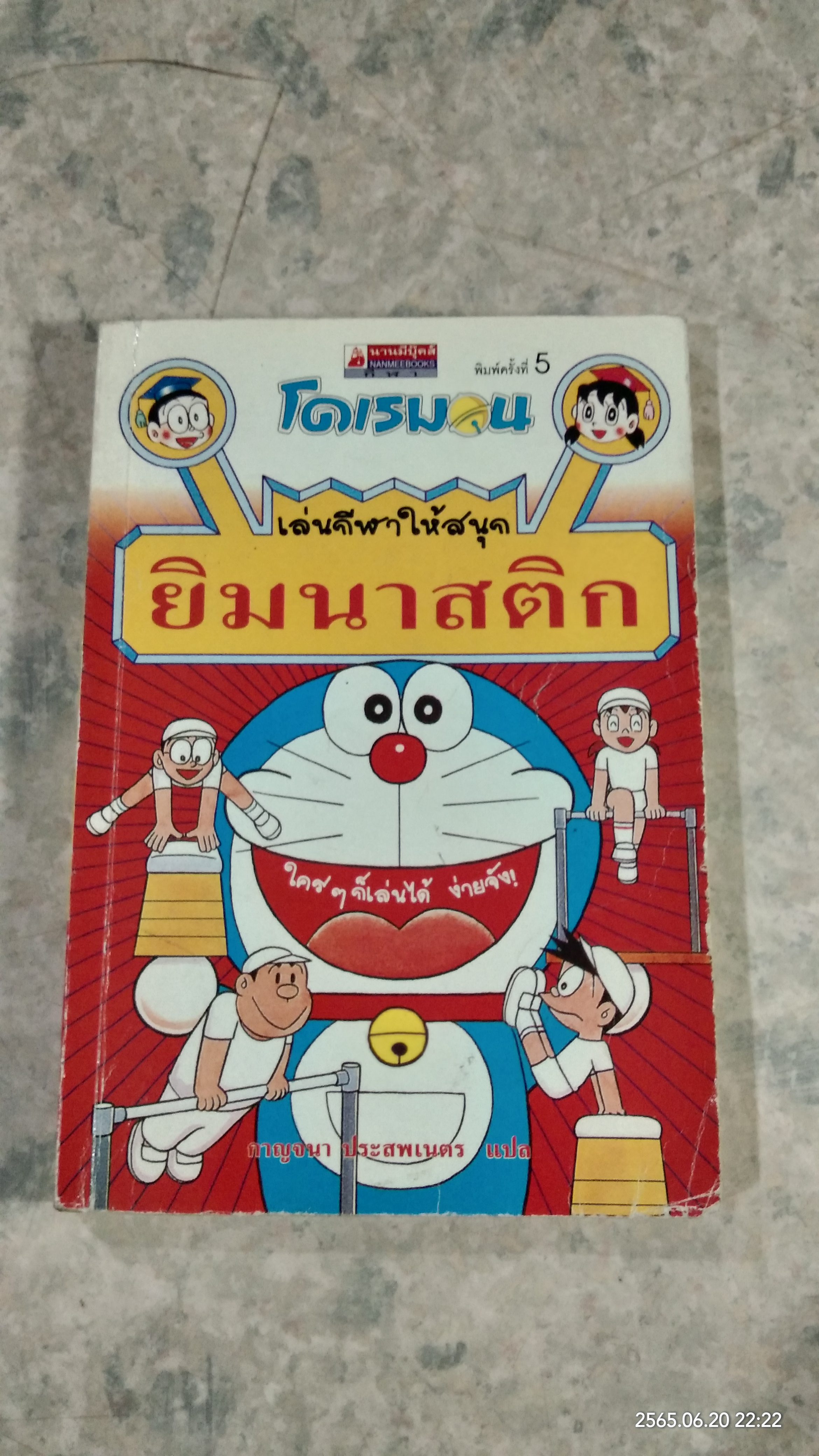 โดเรมอน เล่นกีฬาให้สนุก ยิมนาสติก