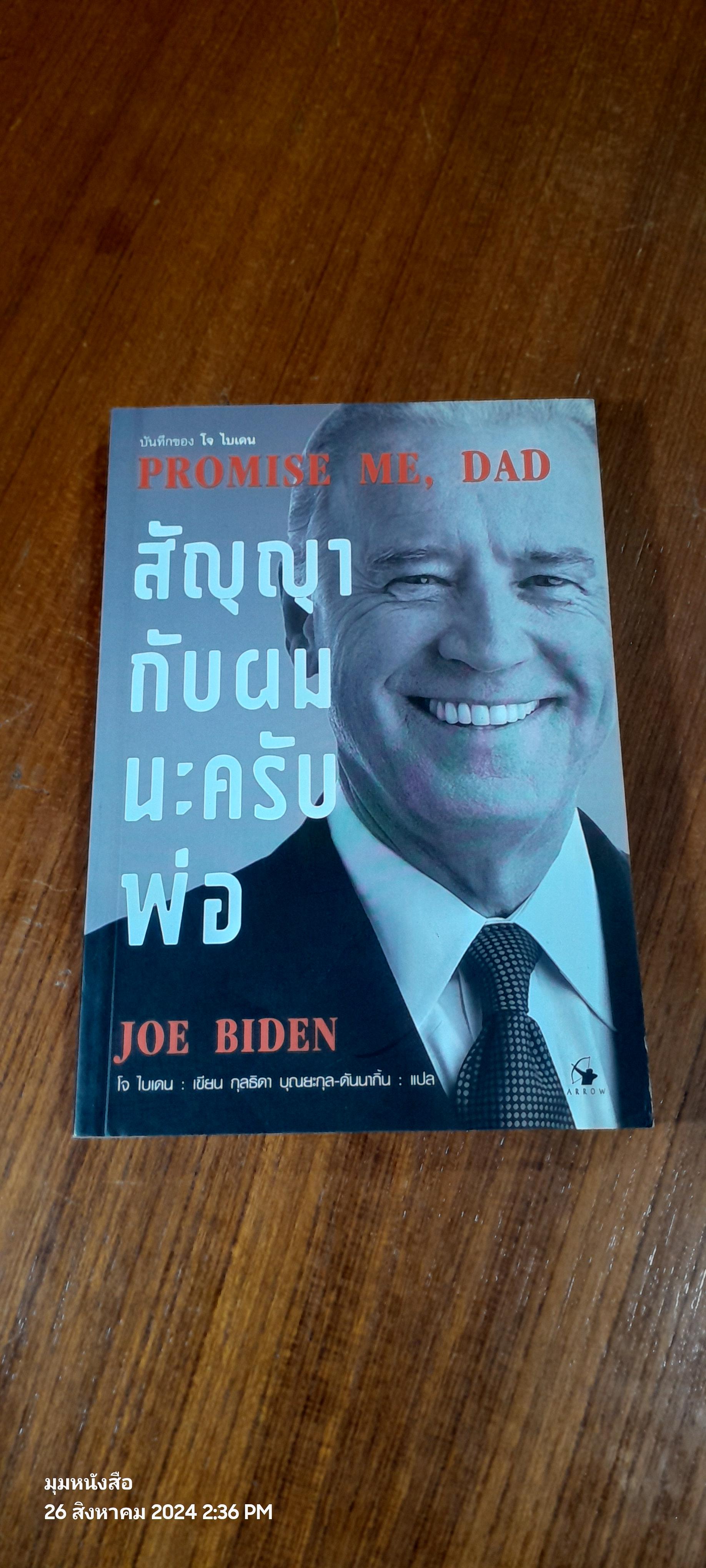 สัญญากับผมนะครับพ่อ / JOE BIDEN