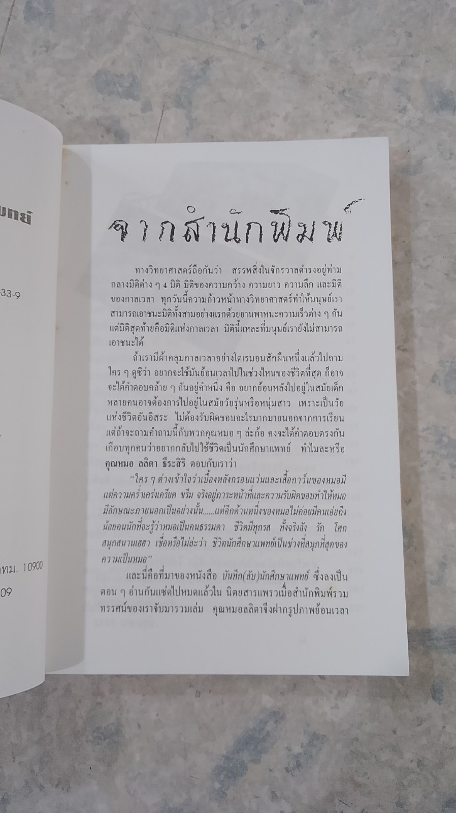 บันทึก(ลับ)นักศึกษาแพทย์ / พญ.ลลิตา ธีระสิริ