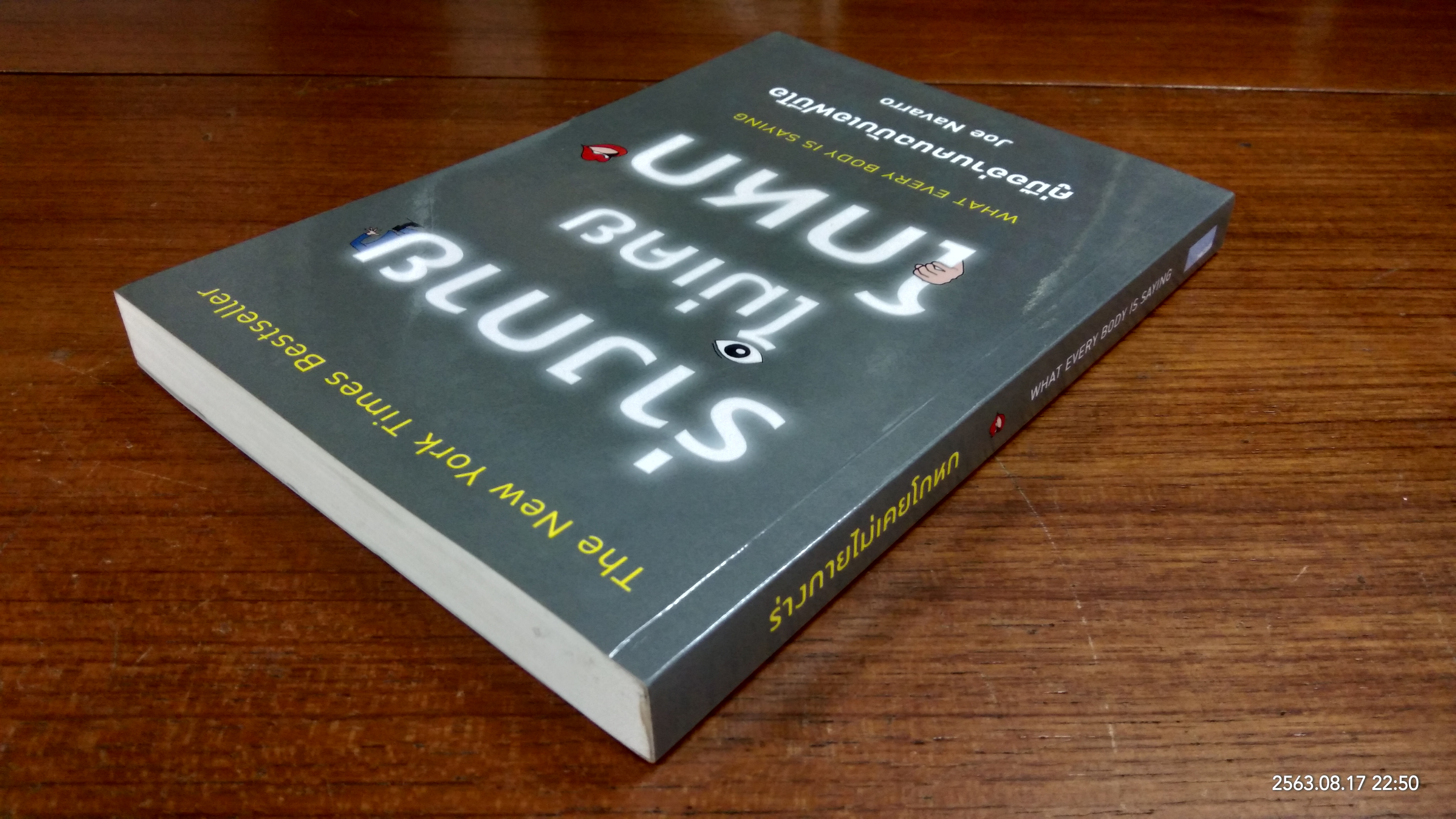 ร่างกายไม่เคยโกหก / Joe Navarro