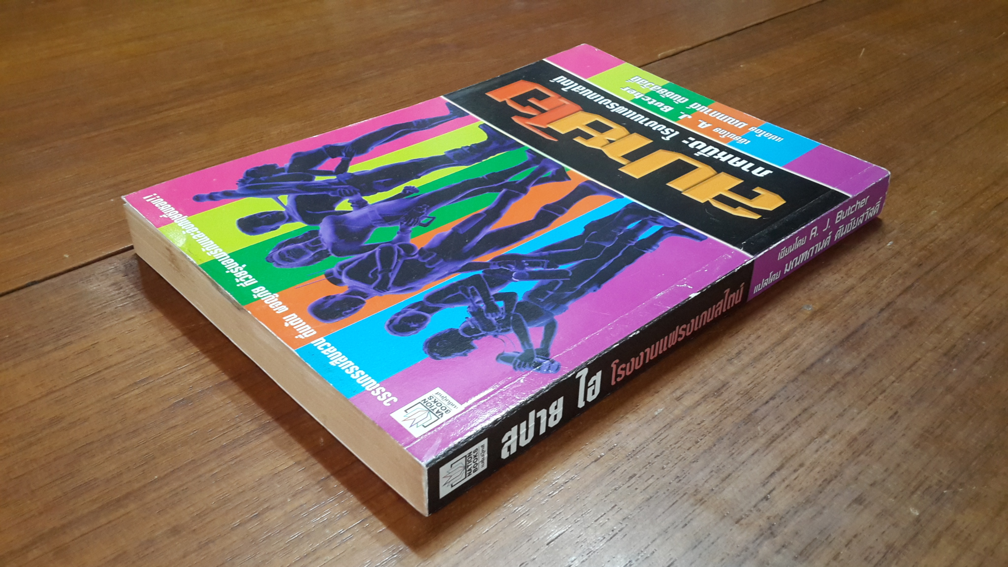 สปาย ไฮ ภาคหนึ่ง : โรงงานแฟรงเกนสไตน์ / A. J. Butcher