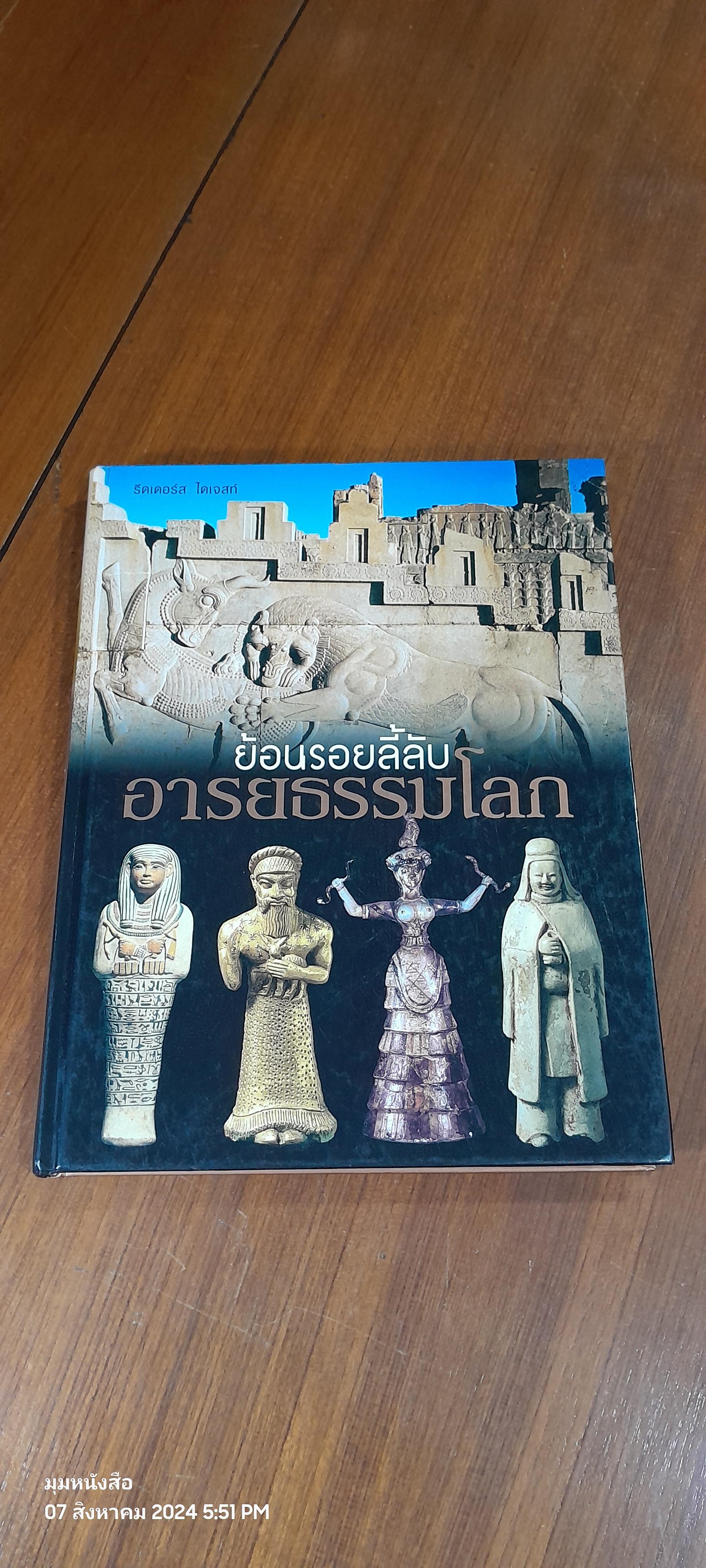 ย้อนรอยลี้ลับ อารยธรรมโลก / รีดเดอร์ส ไดเจสท์