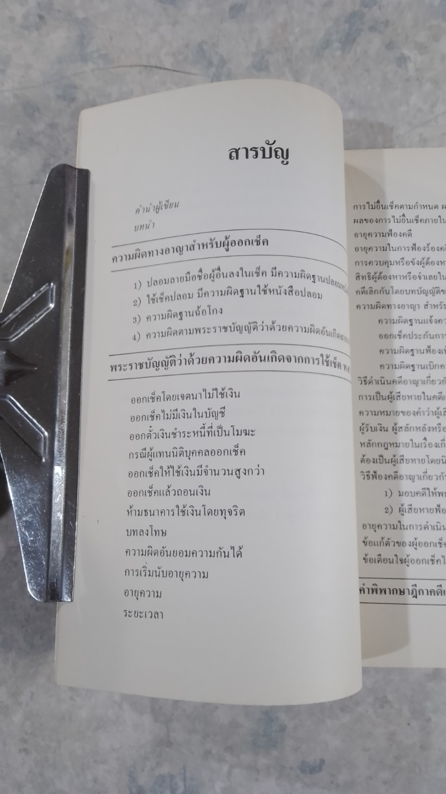คำอธิบายเช็ค / รศ.สัมฤทธิ์ รัตนดารา