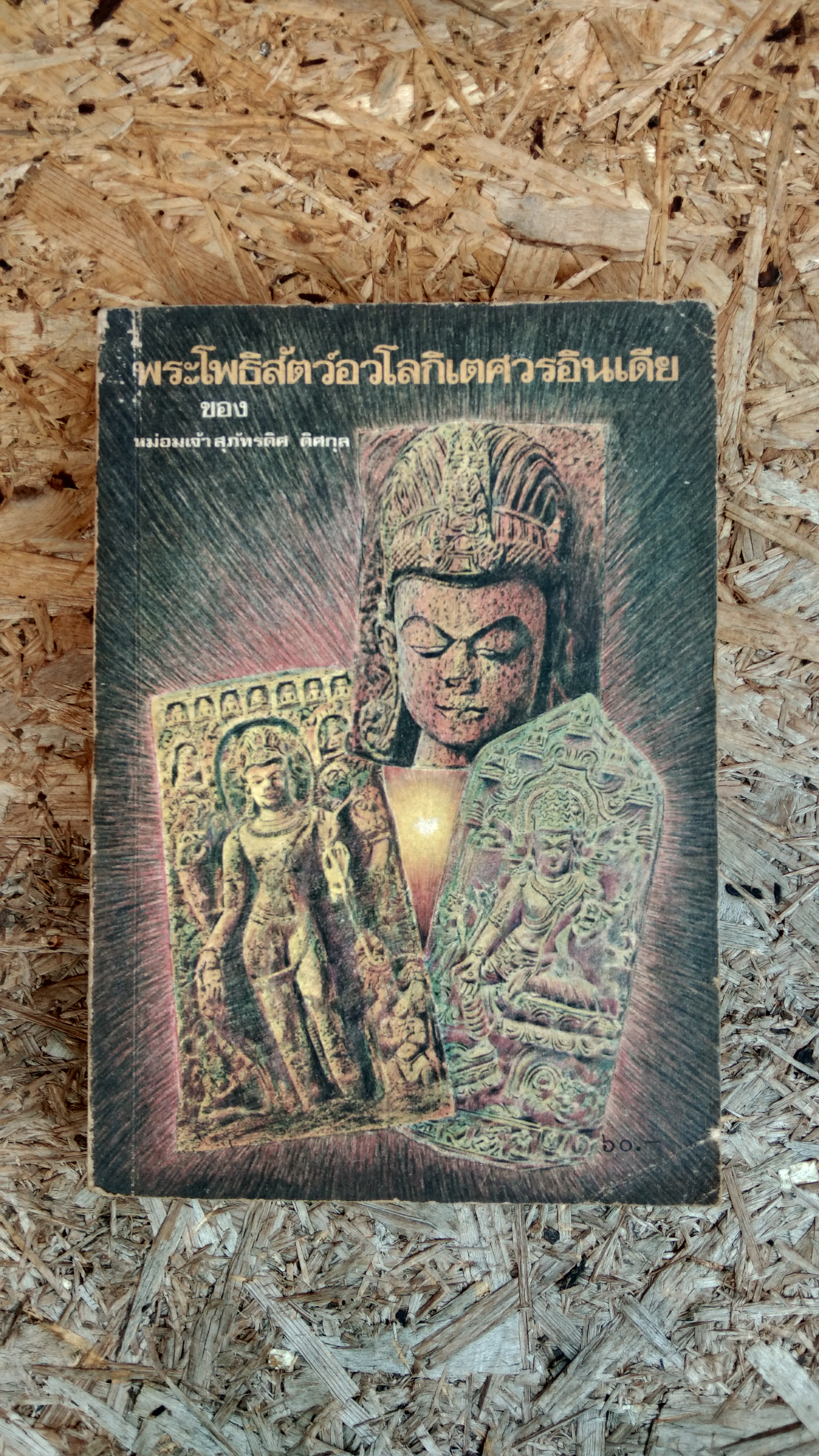 พระโพธิสัตว์อวโลกิเตศวรอินเดีย / ศาสตราจารย์ หม่อมเจ้า สุภัทรดิศ ดิศกุล