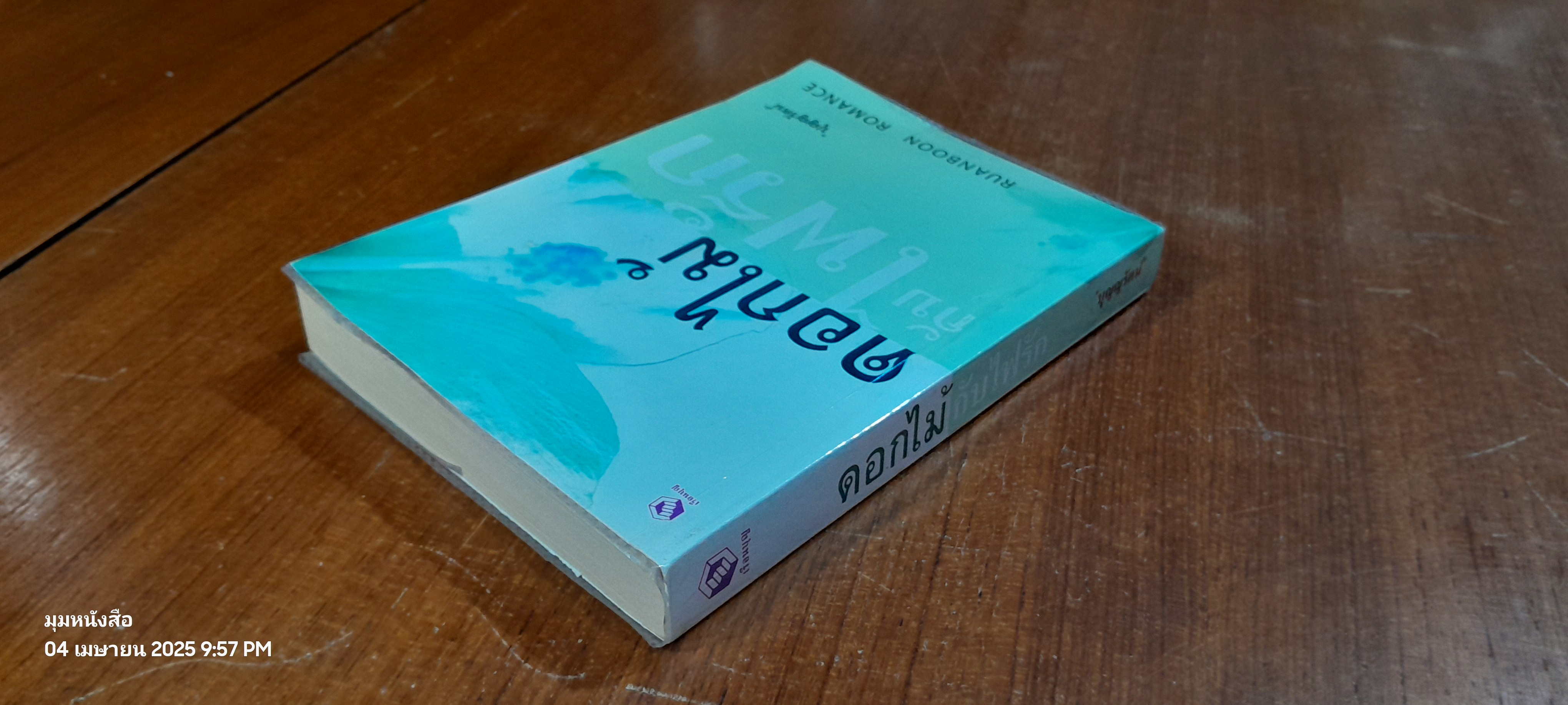 ดอกไม้กับไฟรัก / บุญญรัตน์