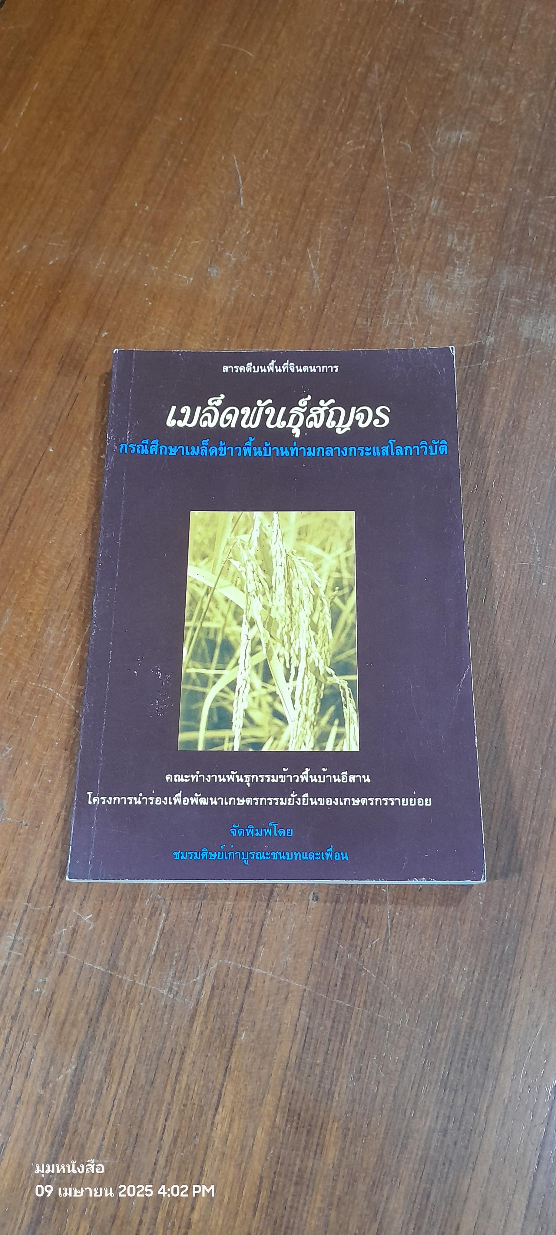 เมล็ดพันธุ์สัญจร / นพรัตน์ ละมุล