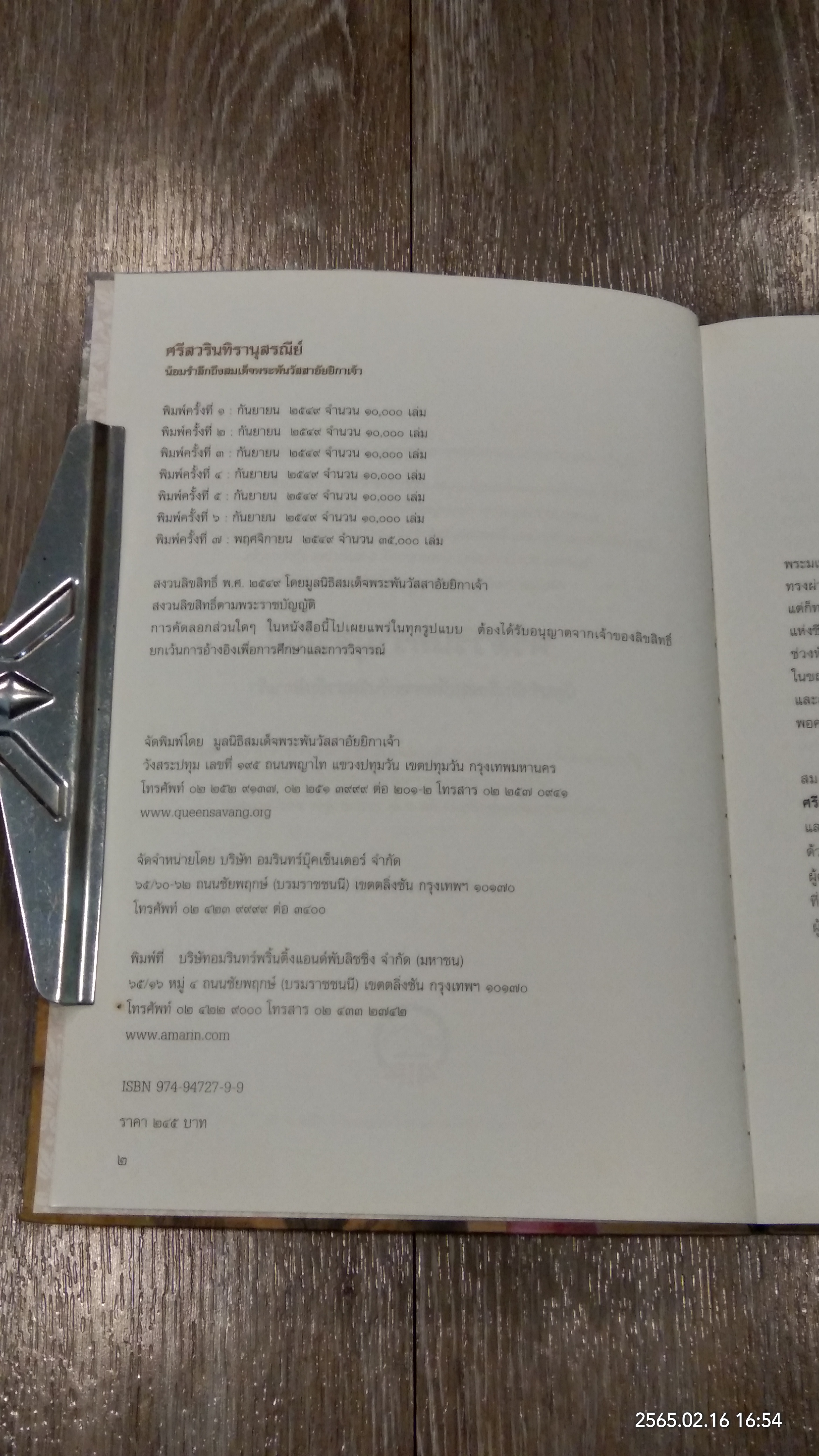 ศรีสวรินทิรานุสรณีย์ น้อมรำลึกถึงสมเด็จพระพันวัสสาอัยยีกาเจ้า