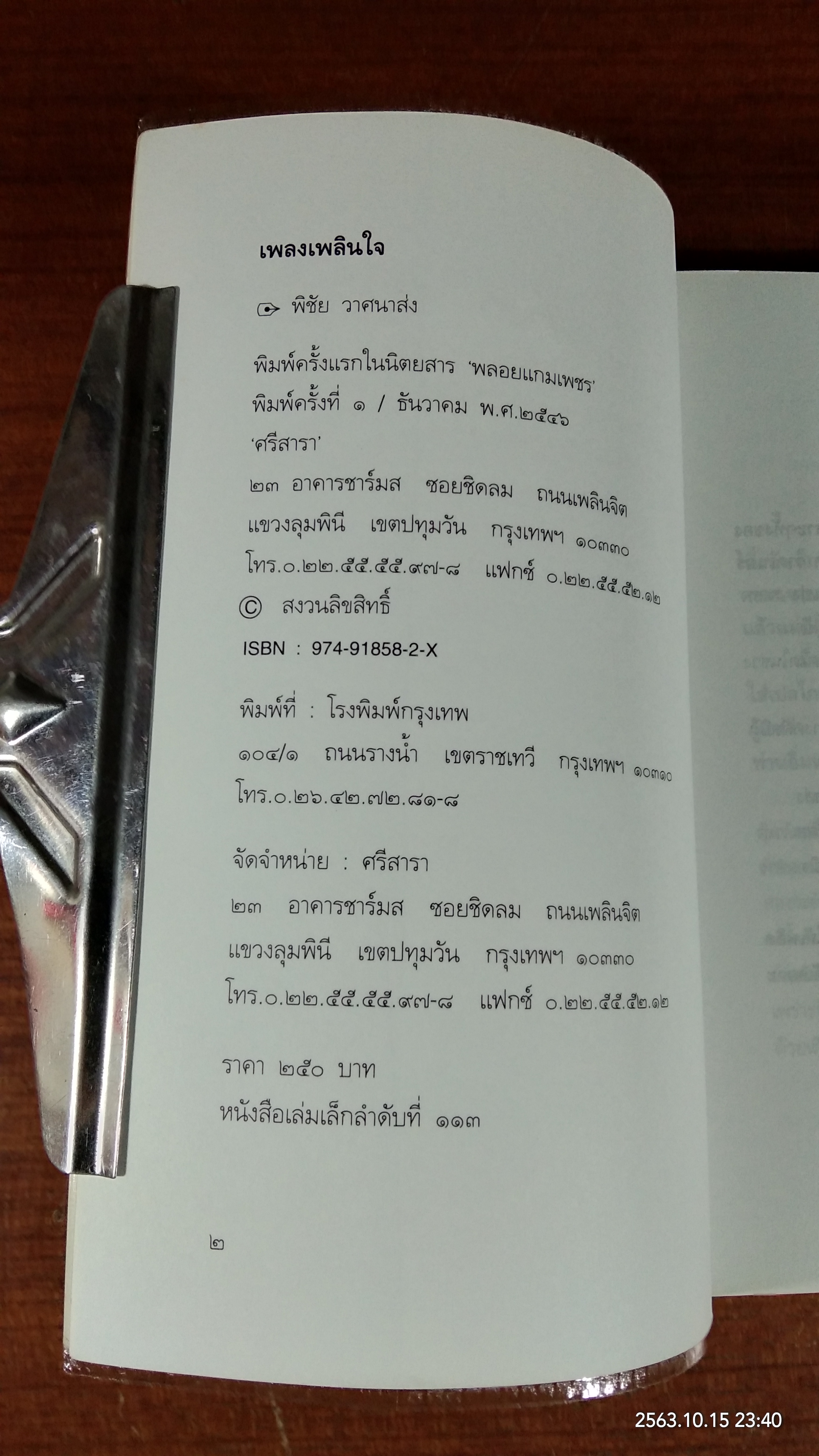 เพลงเพลินใจ / พิชัย วาศนาส่ง