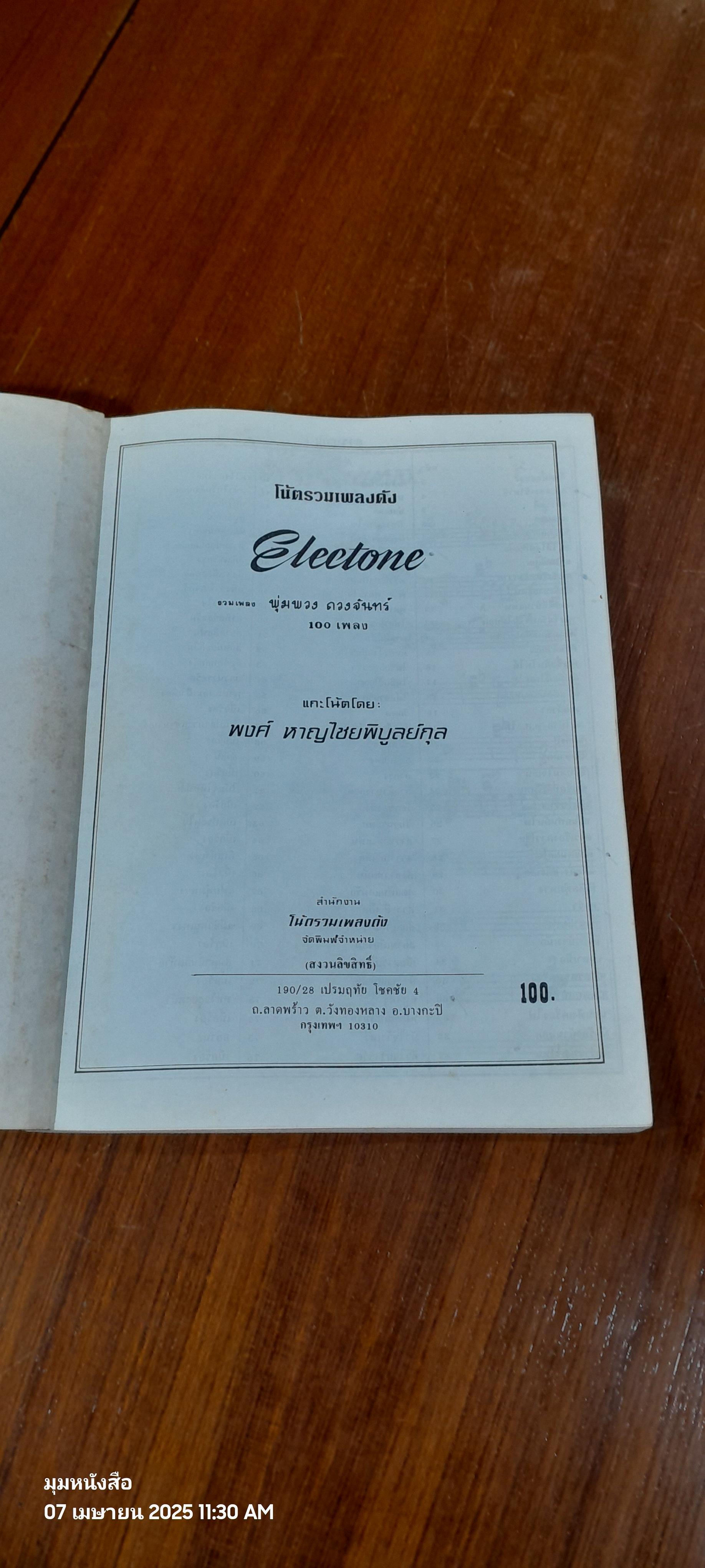 โน้ตรวมเพลงดัง Electone รวมเพลง พุ่มพวง ดวงจันทร์ 100 เพลง / พงศ์ หาญไชยพิบูลย์กุล