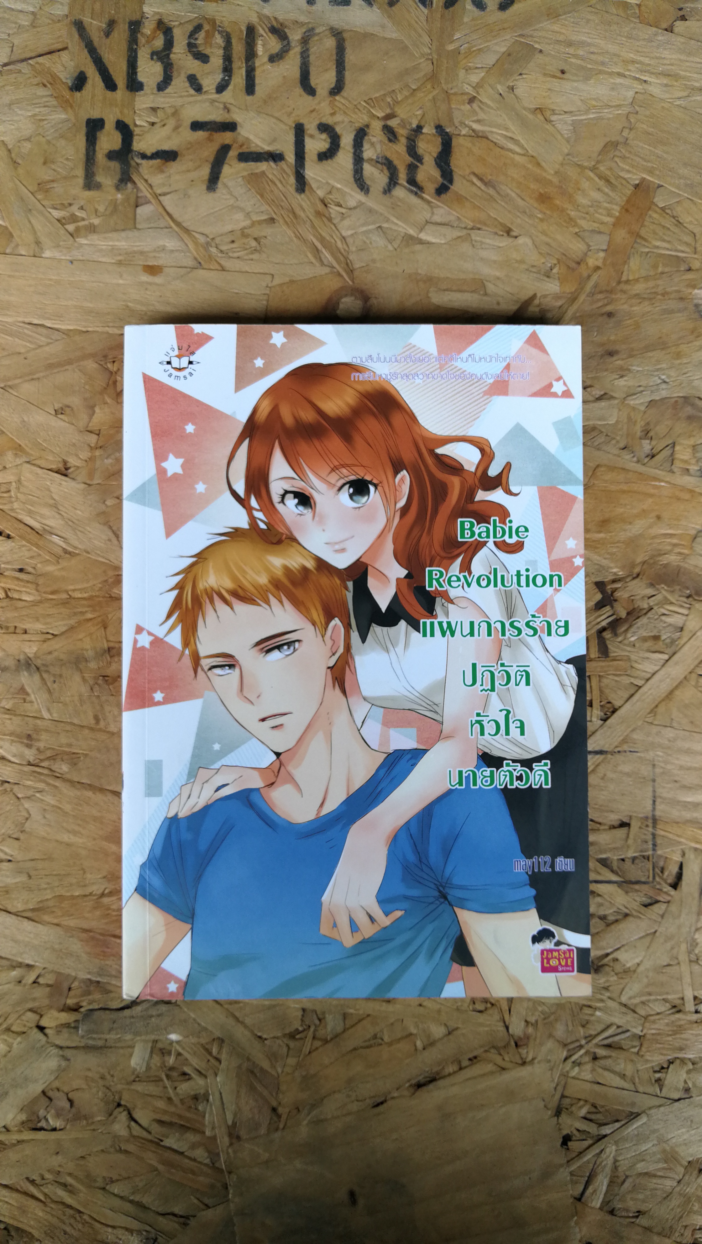 Babie Revoiution แผนการร้ายหัวใจนายตัวดี / may112