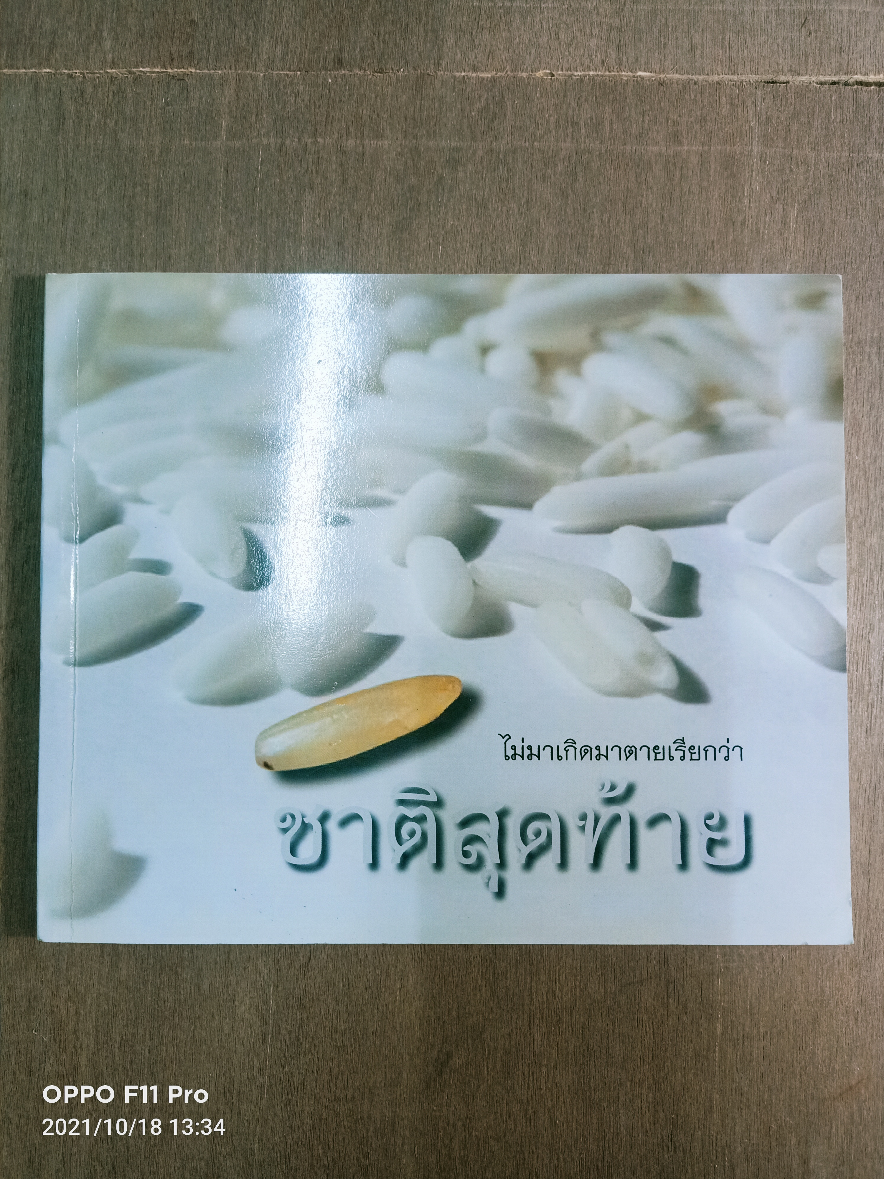 ไม่มาเกิดไม่มาตายเรียกว่า ชาติสุดท้าย / หลวงตาพระมหาบัว ญาณสัมปันโน