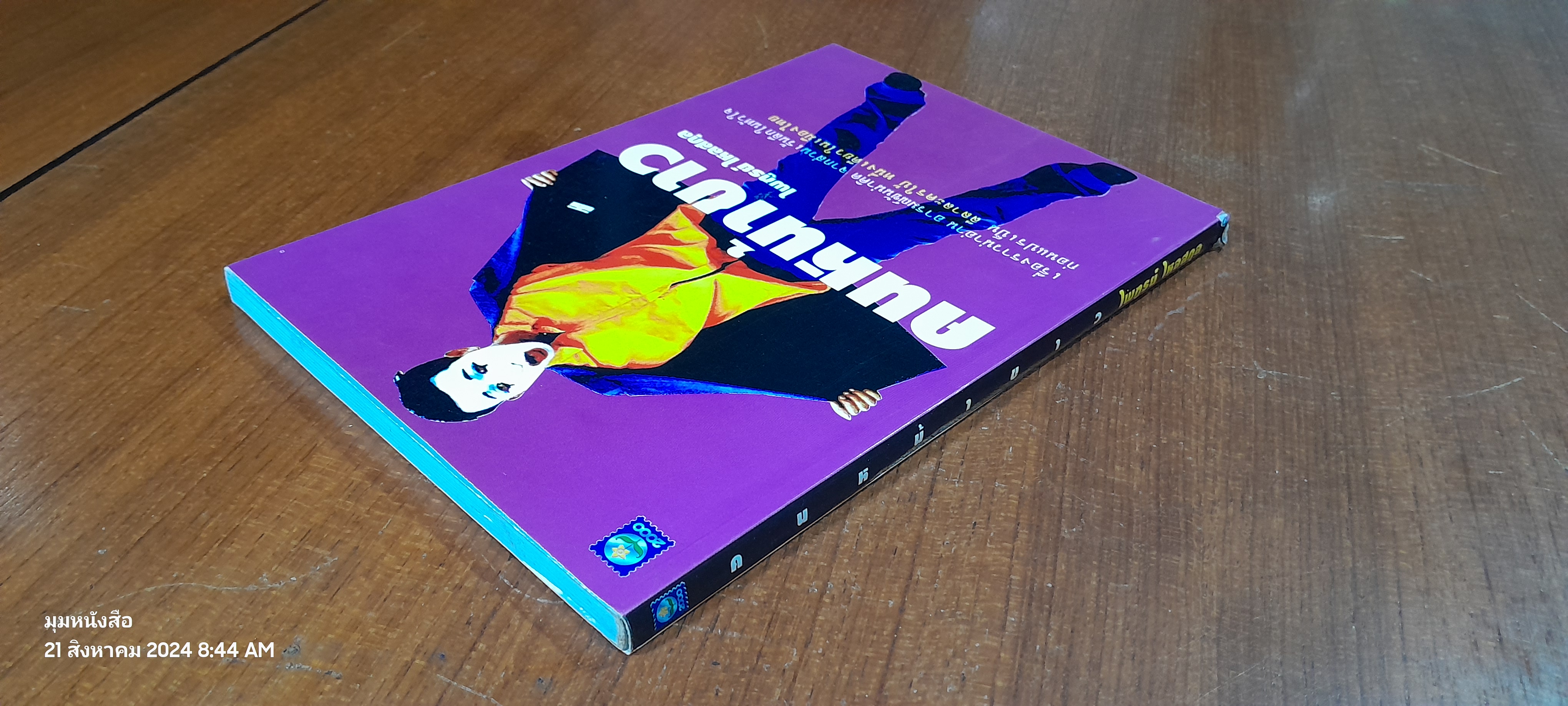 คนหน้าขาว / ไพฑูรย์ ไหลสกุล