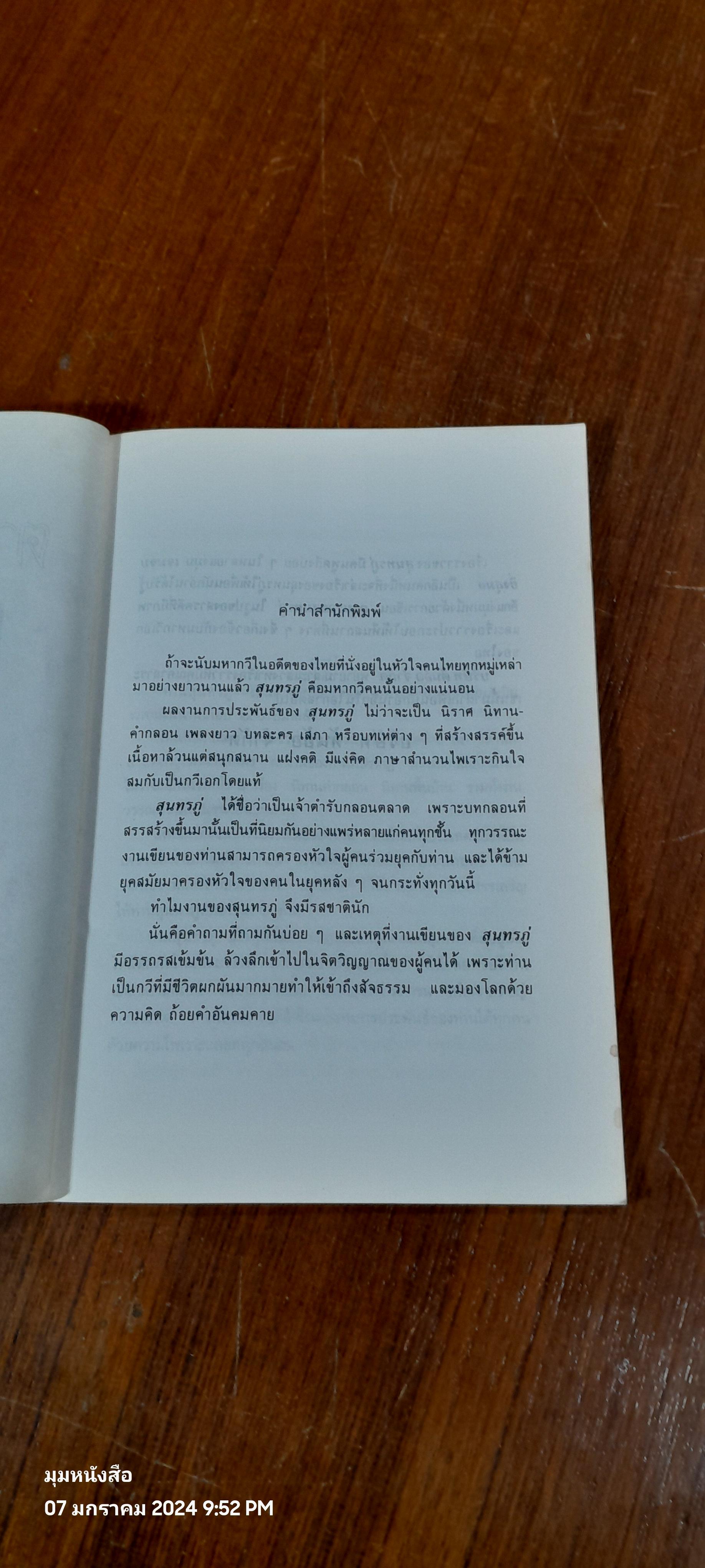 ตามรอยสุนทรภู่ / เจนจบ ยิ่งสุมล