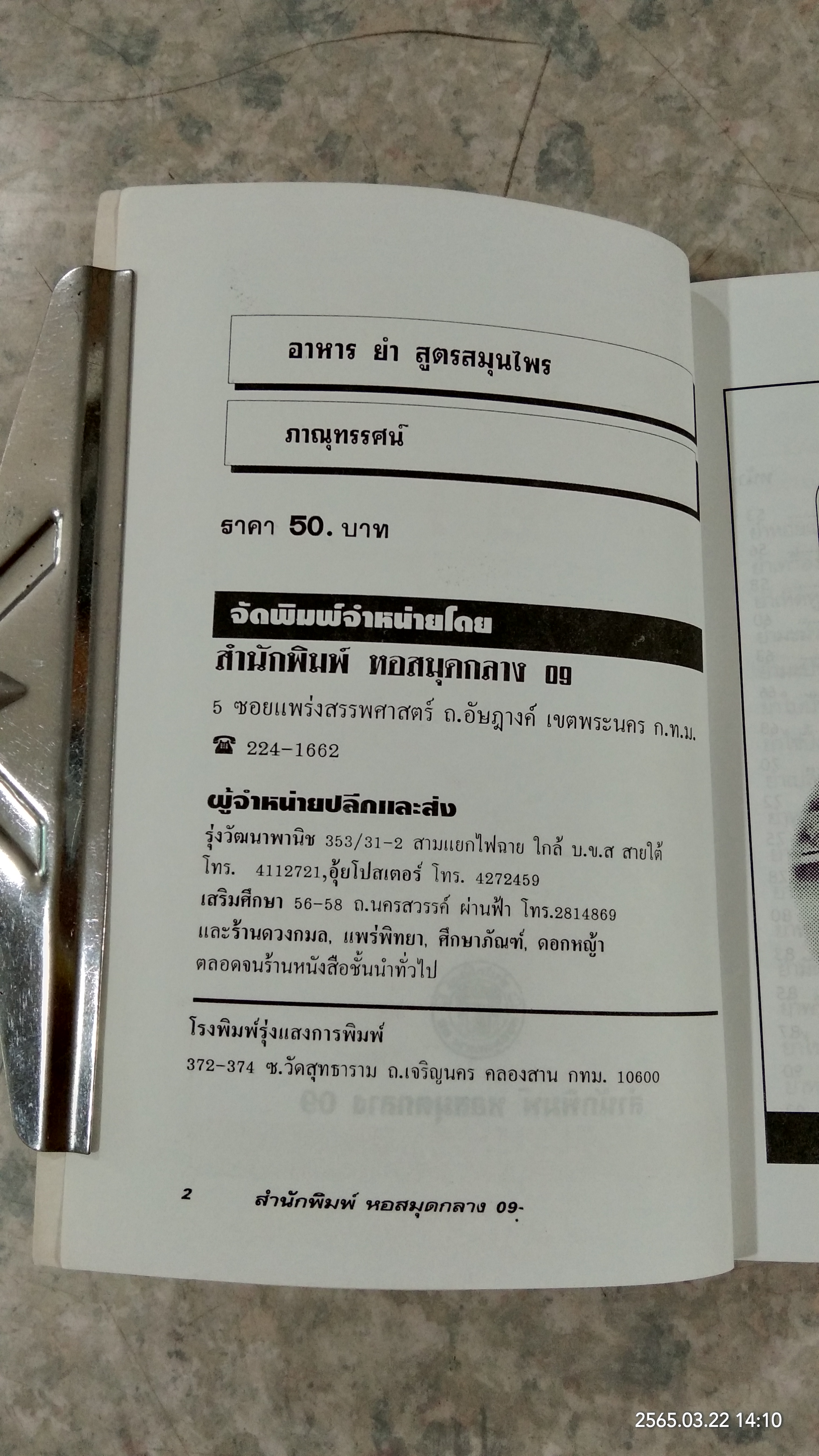 อาหารยำ สูตรสมุนไพร / ภาณุทรรศน์