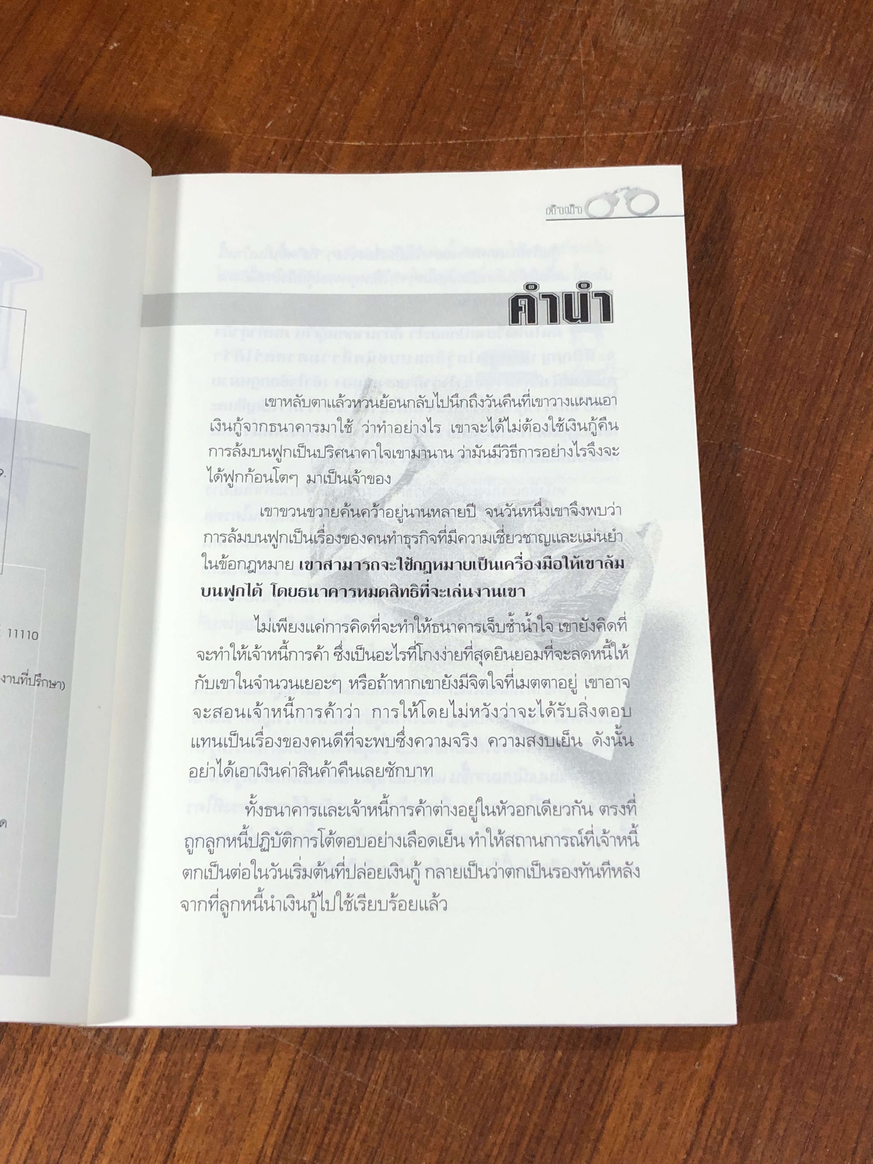 กู้...แล้วโกง เขาทำกันอย่างไร / ชาย กิตติคุณาภรณ์