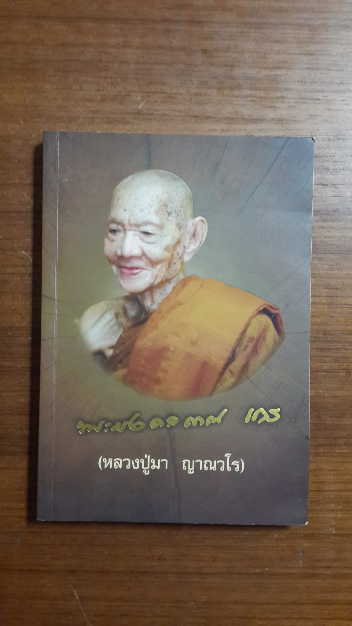ญาณวรมหาเถรานุสรณ์ : พระมหามงคลญาณเถร วิ. (หลวงปู่มา ญาณวโร) วัดสันติวิเวก จังหวัดร้อยเอ็ด