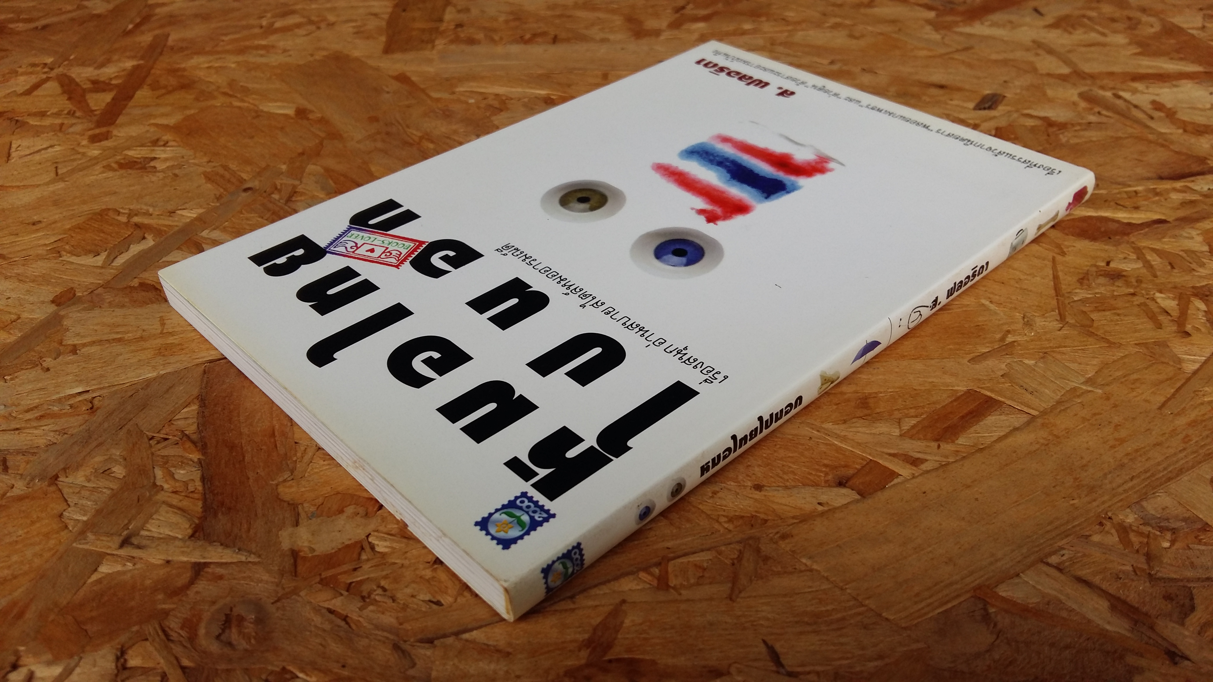 หมอไทยไปนอก / ส.ฟลอธิดา