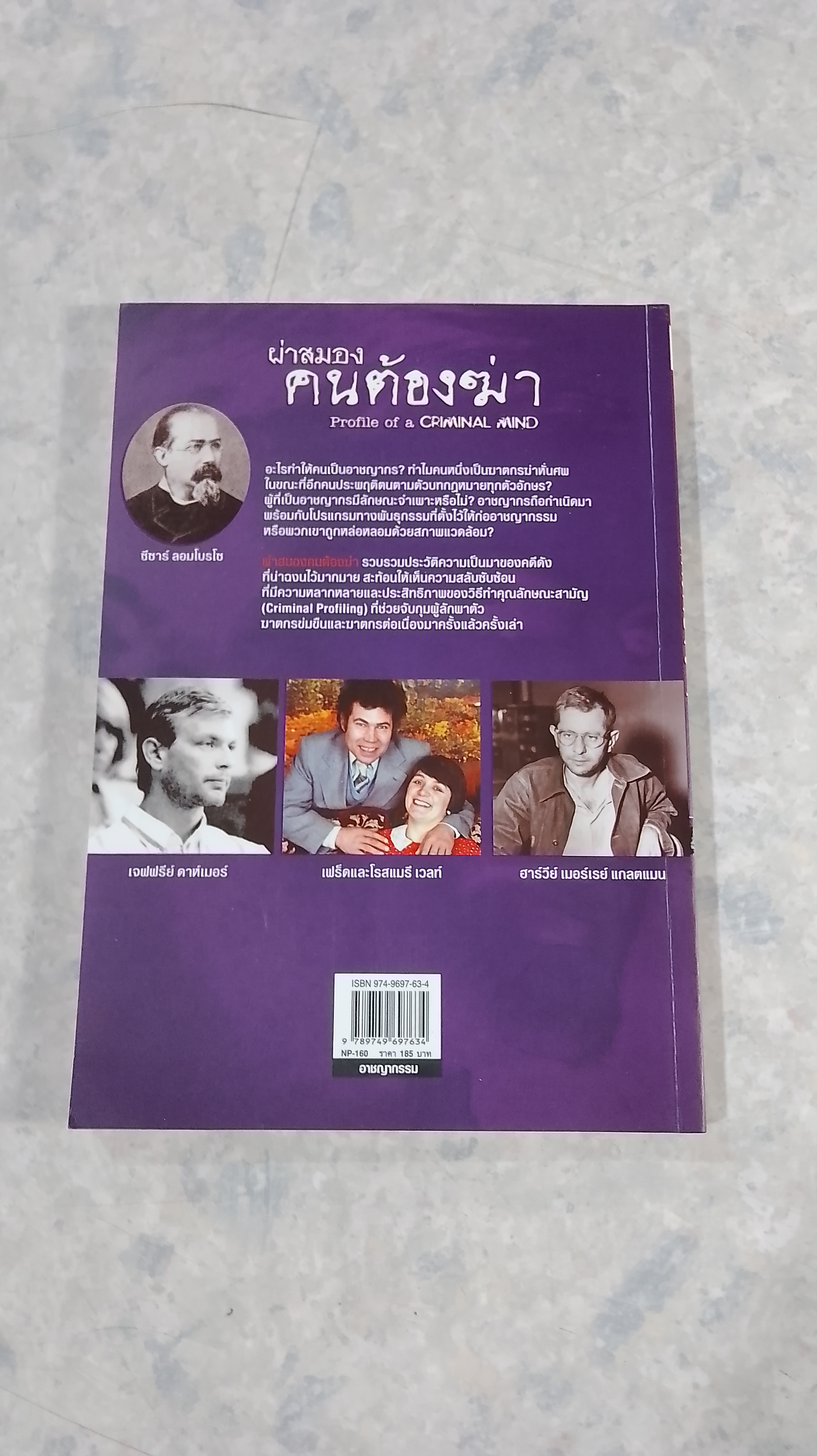 ผ่าสมองคนต้องฆ่า ภาคสอง / โรจนา นาเจริญ แปล