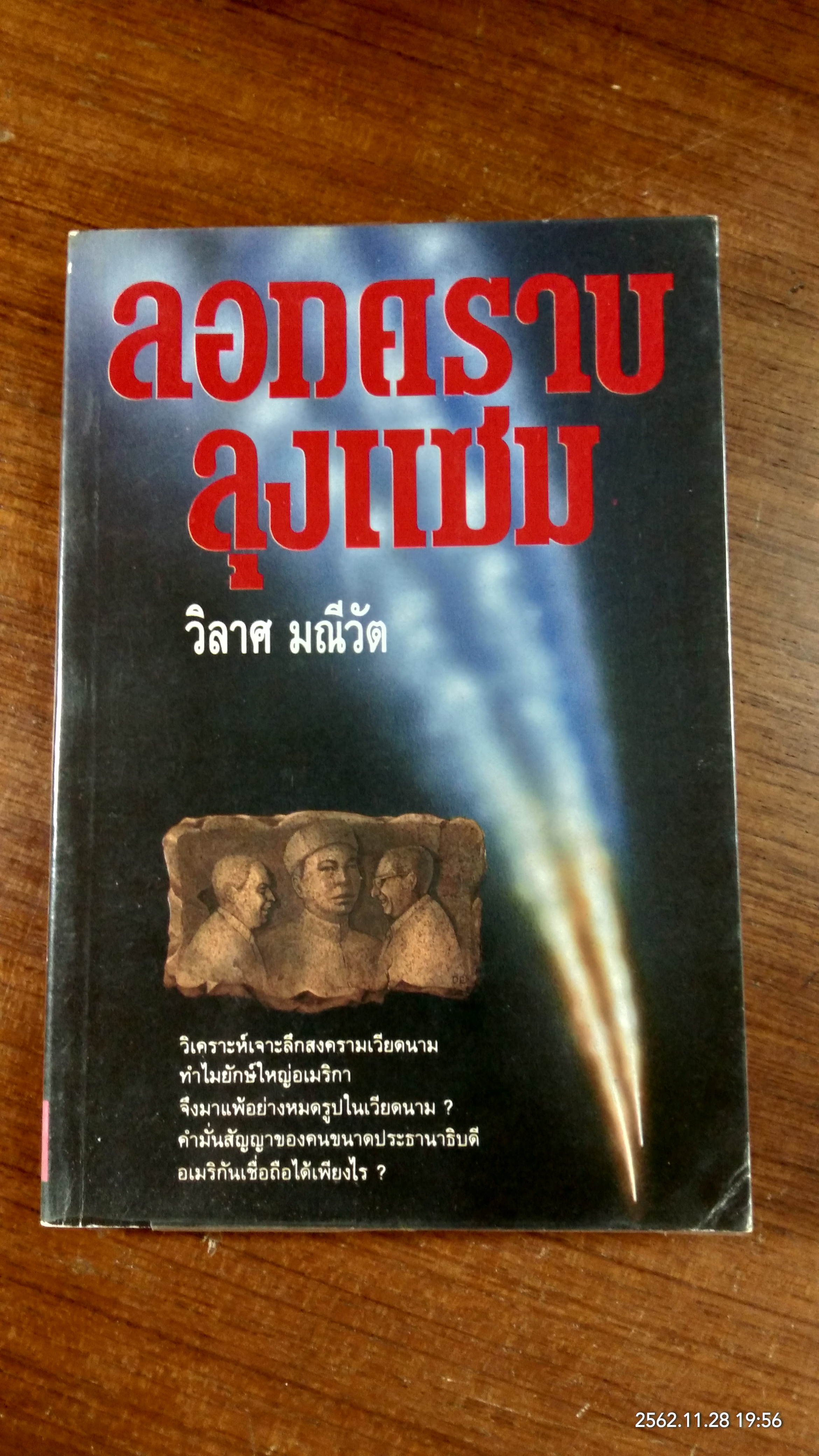 ลอกคราบลุงแซม / วิลาศ มณีวัต