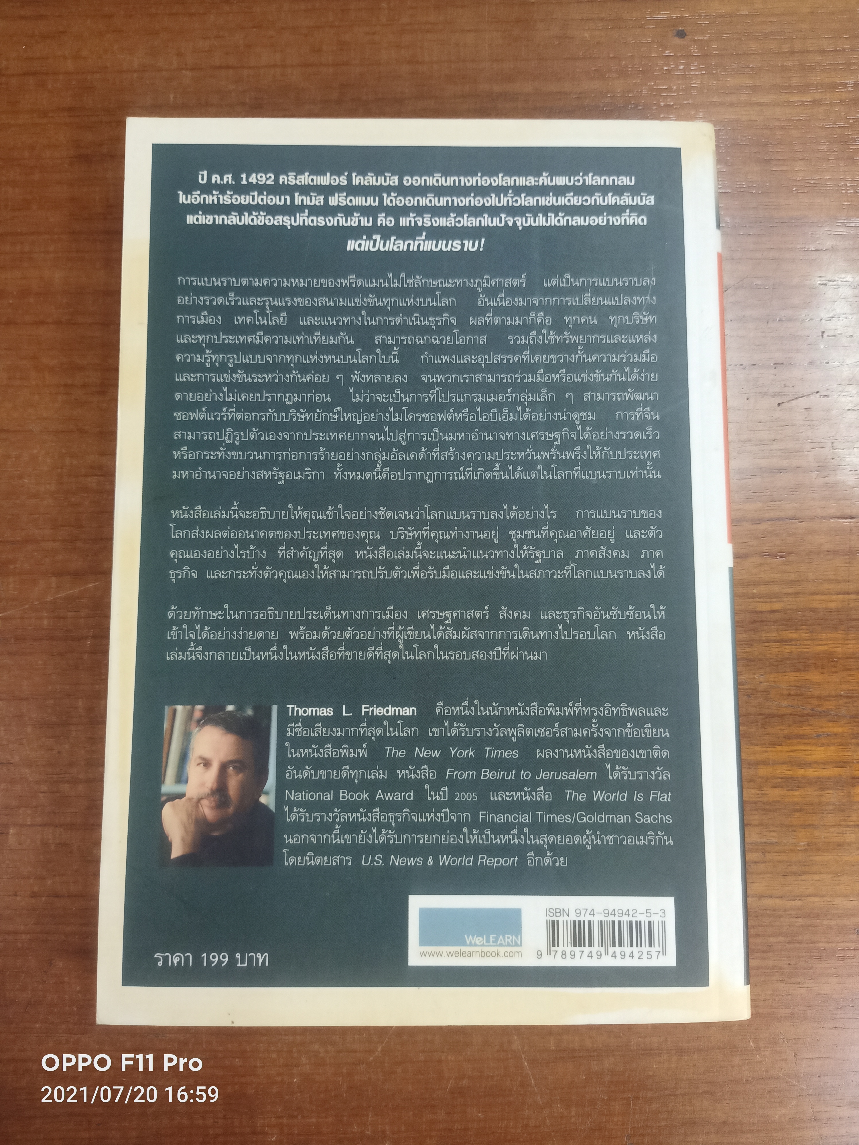 The World Is Flat ใครว่าโลกกลม เล่ม1 / Thomas L. Friedman รอฮีม ปรามาท แปล