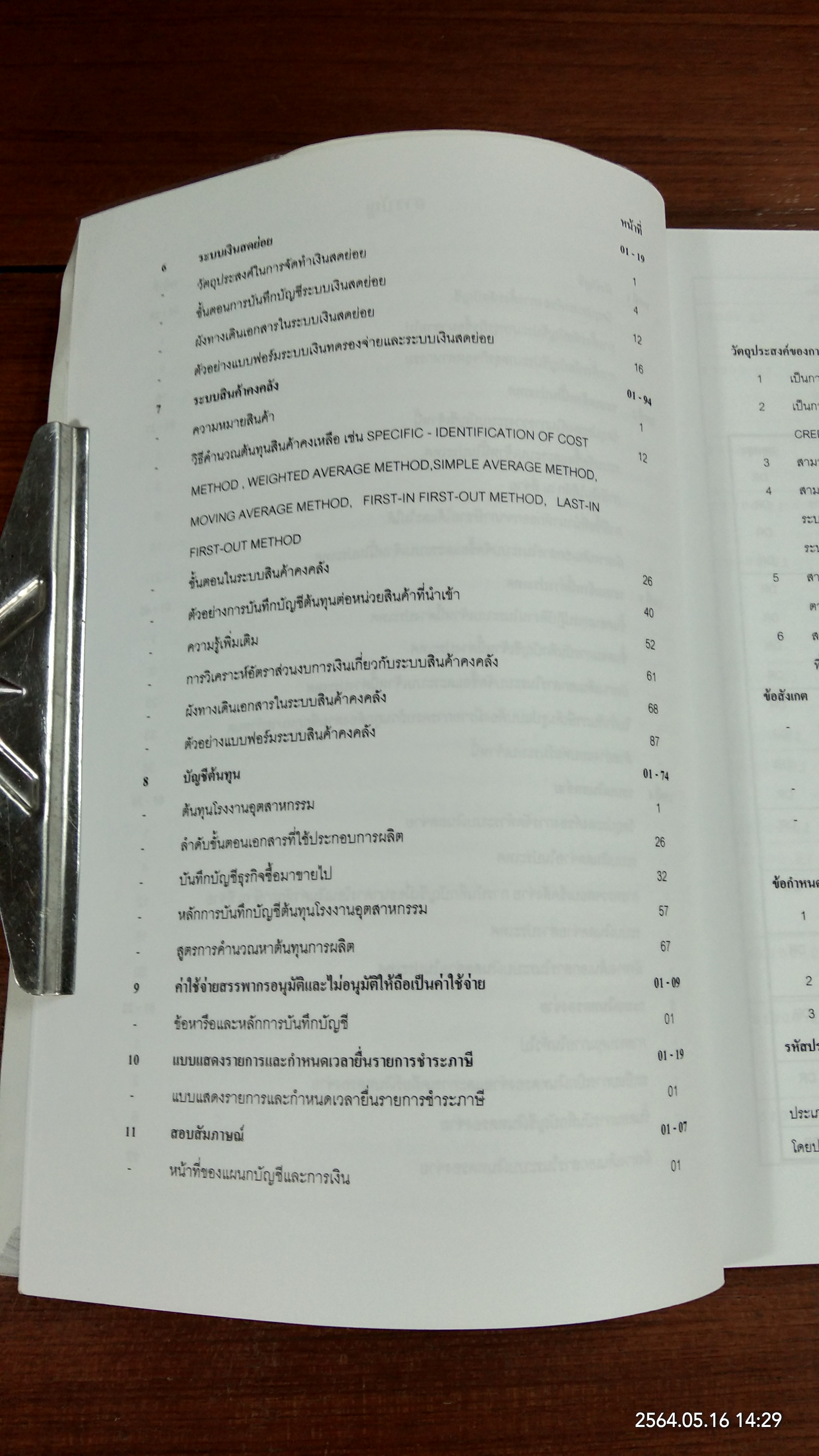 ผู้จัดการบัญชีอย่างมืออาชีพ เล่ม 1 / สุขสิริ เจษฏาพรชัย