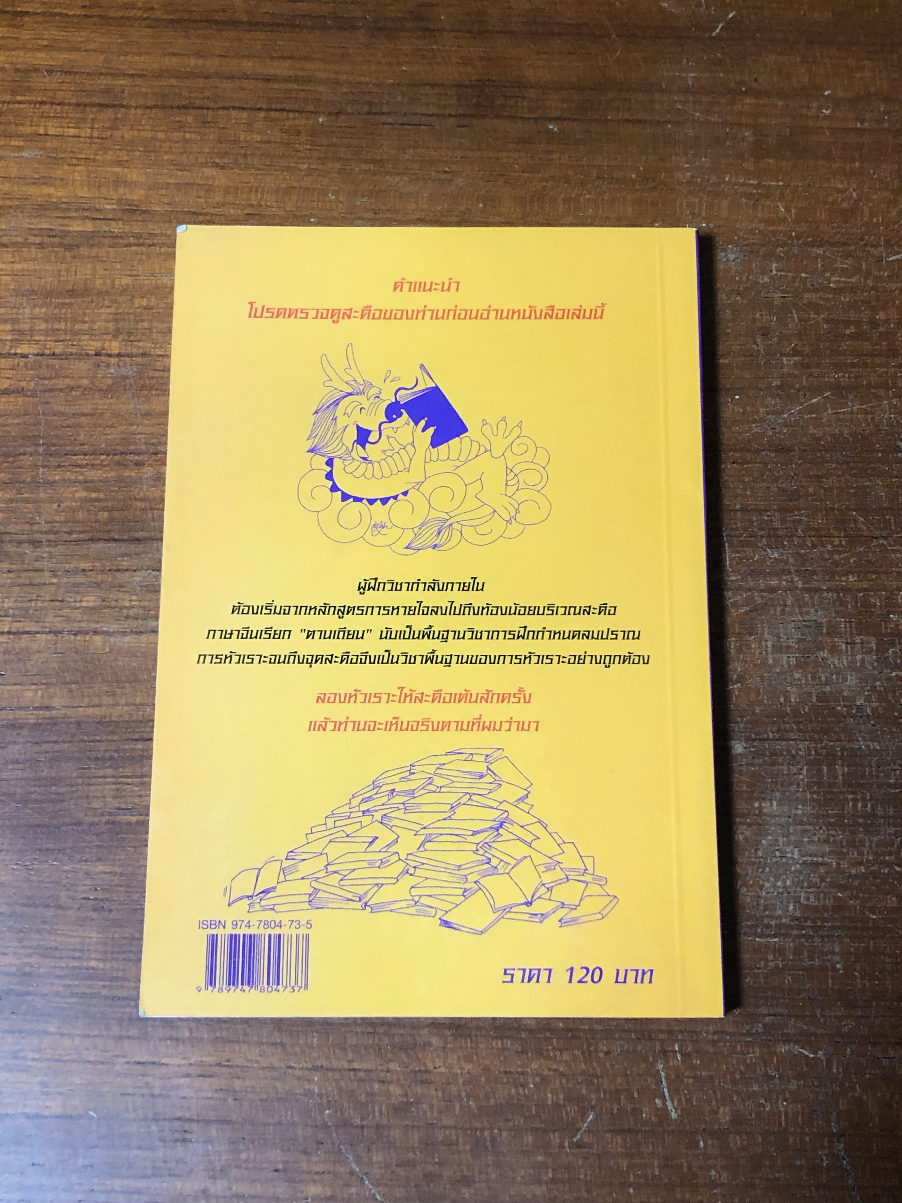 มังกรสะดือเต้น / เล่า ชวน หัว