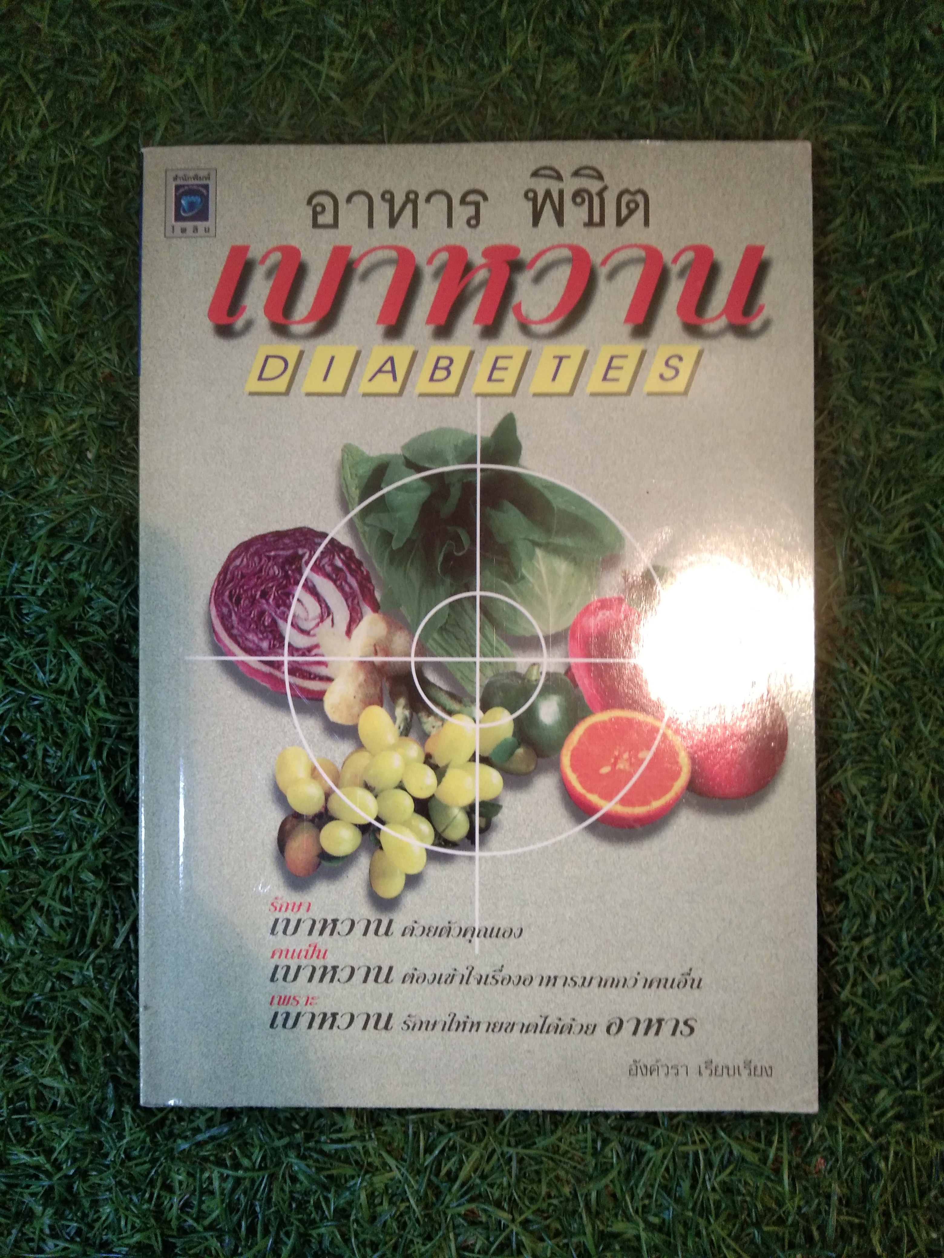 อาหารพิชิต เบาหวาน DIABETES / อังค์วรา เรียบเรียง