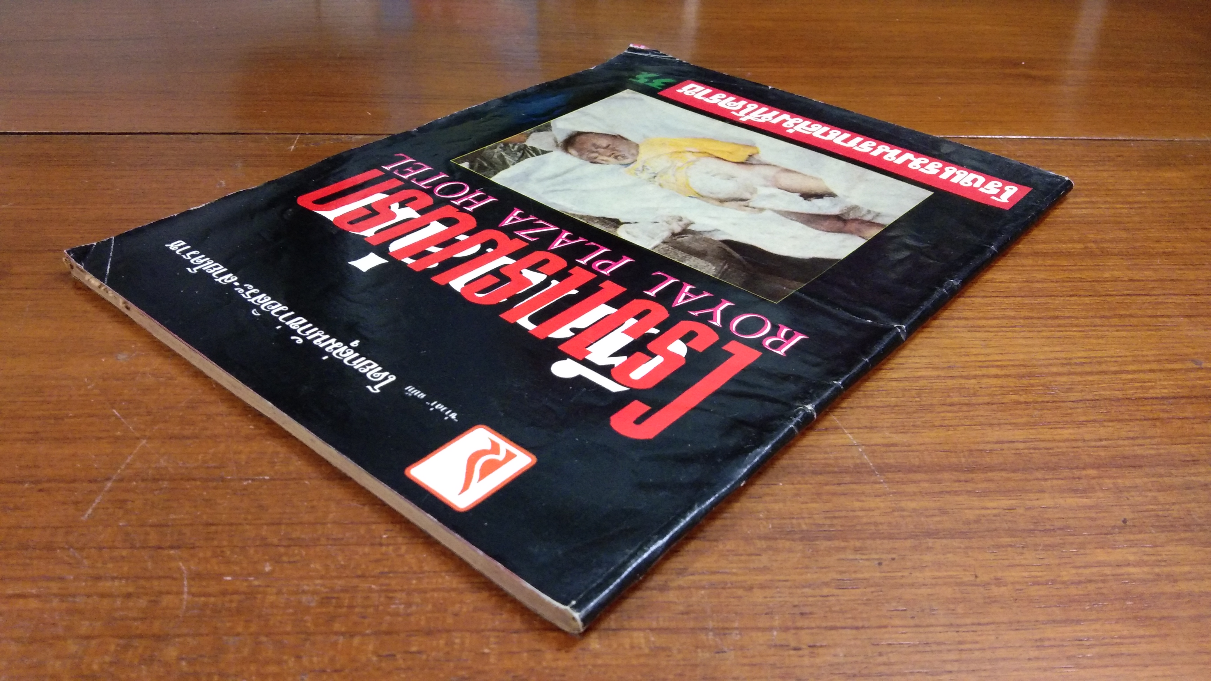 โศกนาฏกรรม ตึกถล่ม - โรงแรมนรก "รอยัล พลาซ่า