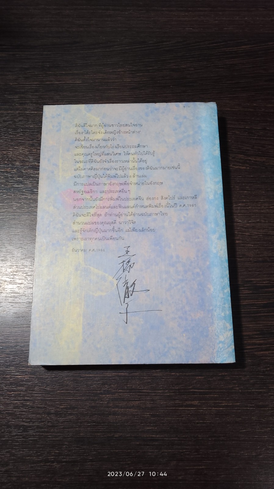 นางสาวโตีะโตะ / คุโรยานางิ เท็ดสึโกะ