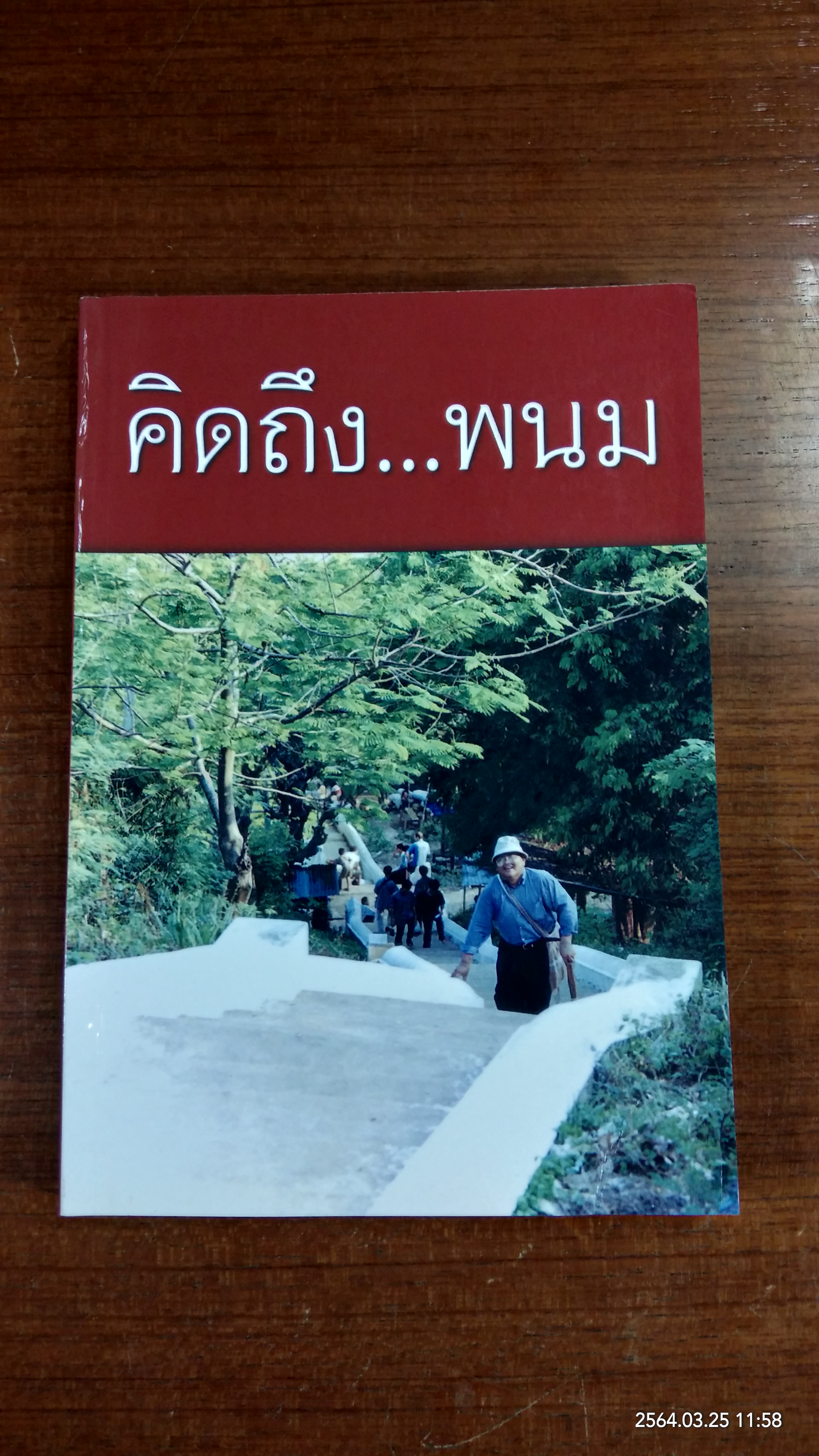 อนุสรณ์ในงานพระราชทานเพลิงศพ ผศ. ดร. พนม เอี่ยมประยูร