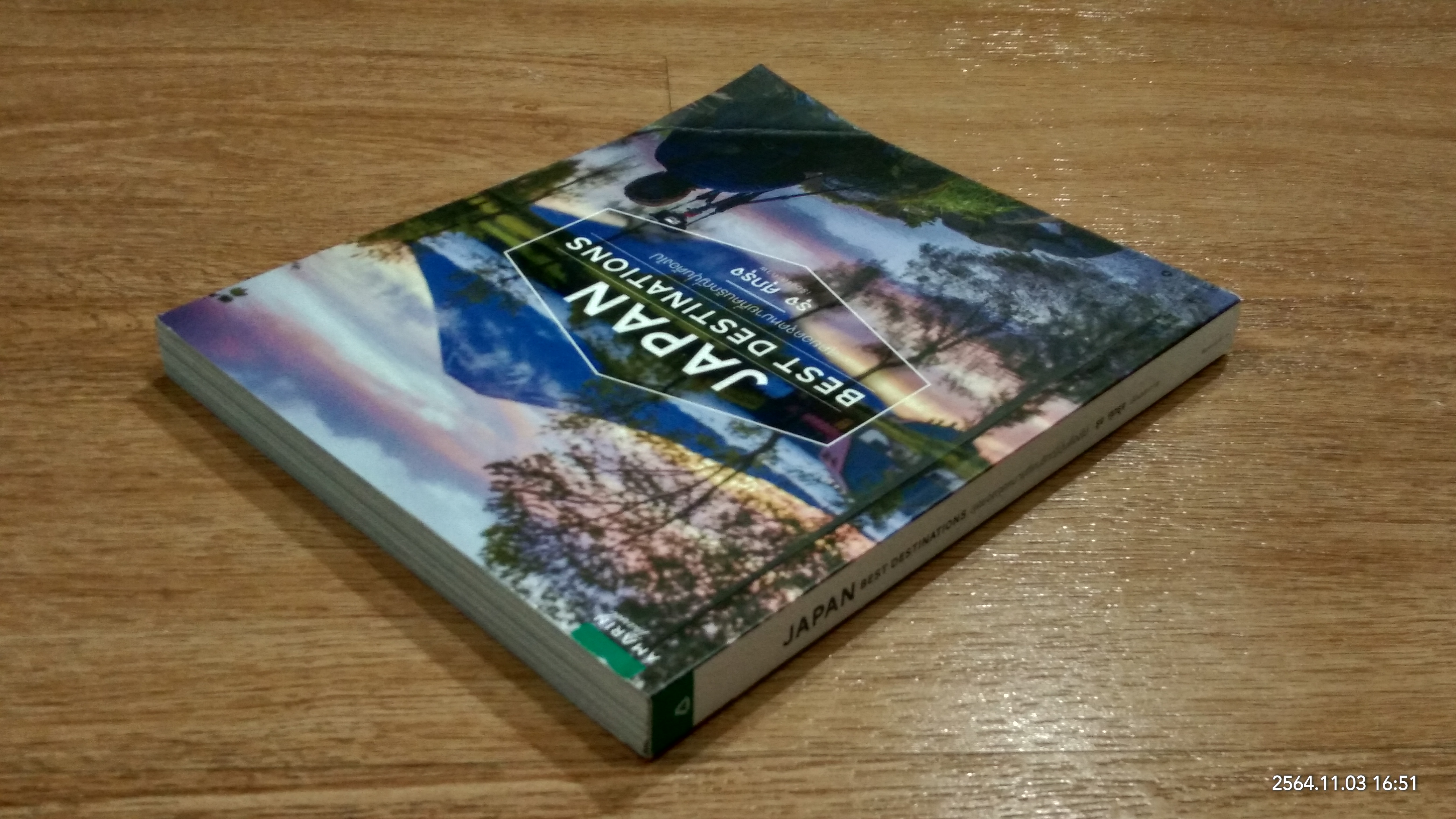 JAPAN BEST DESTINATIONS สุดยอดจุดหมายที่คนรักญี่ปุ่นต้องไป / รุจ ศุภรุจ