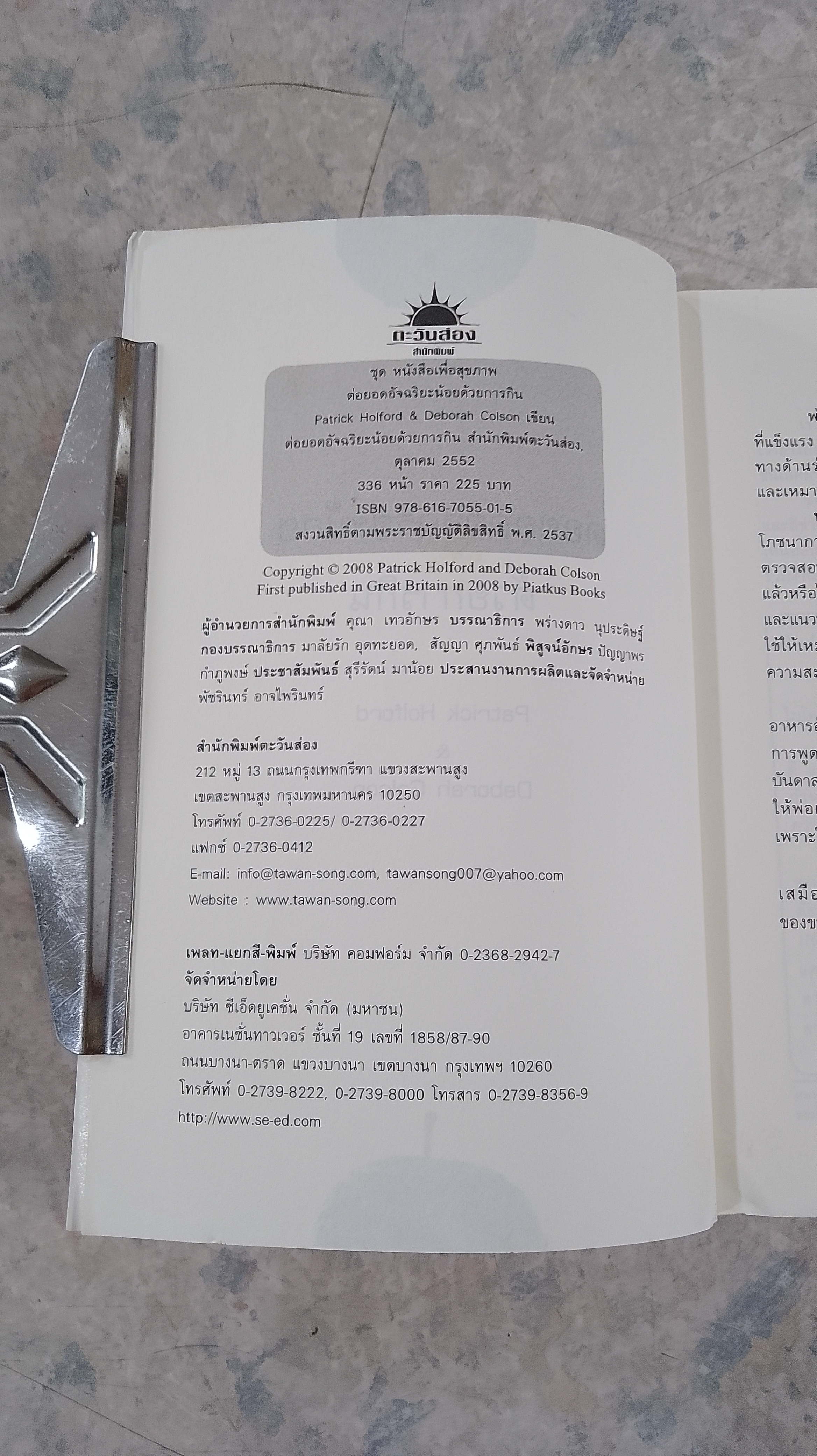 ต่อยอดอัจฉริยะน้อย ด้วยการกิน / ทรงพล ศุขสุเมฆ แปล