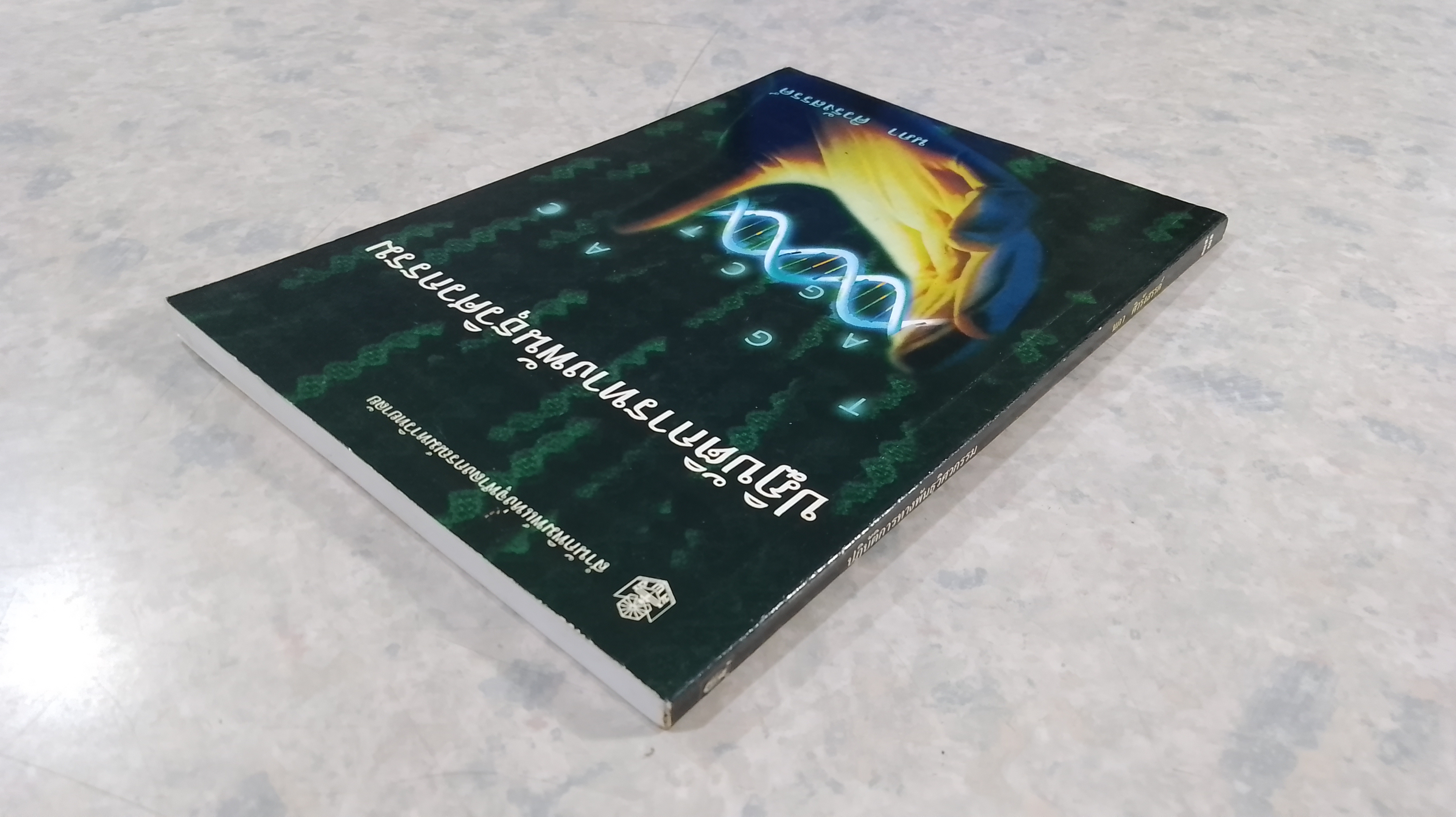 ปฏิบ้ติการทางพันธุวิศวกรรม / นภา ศิวรังสรรค์