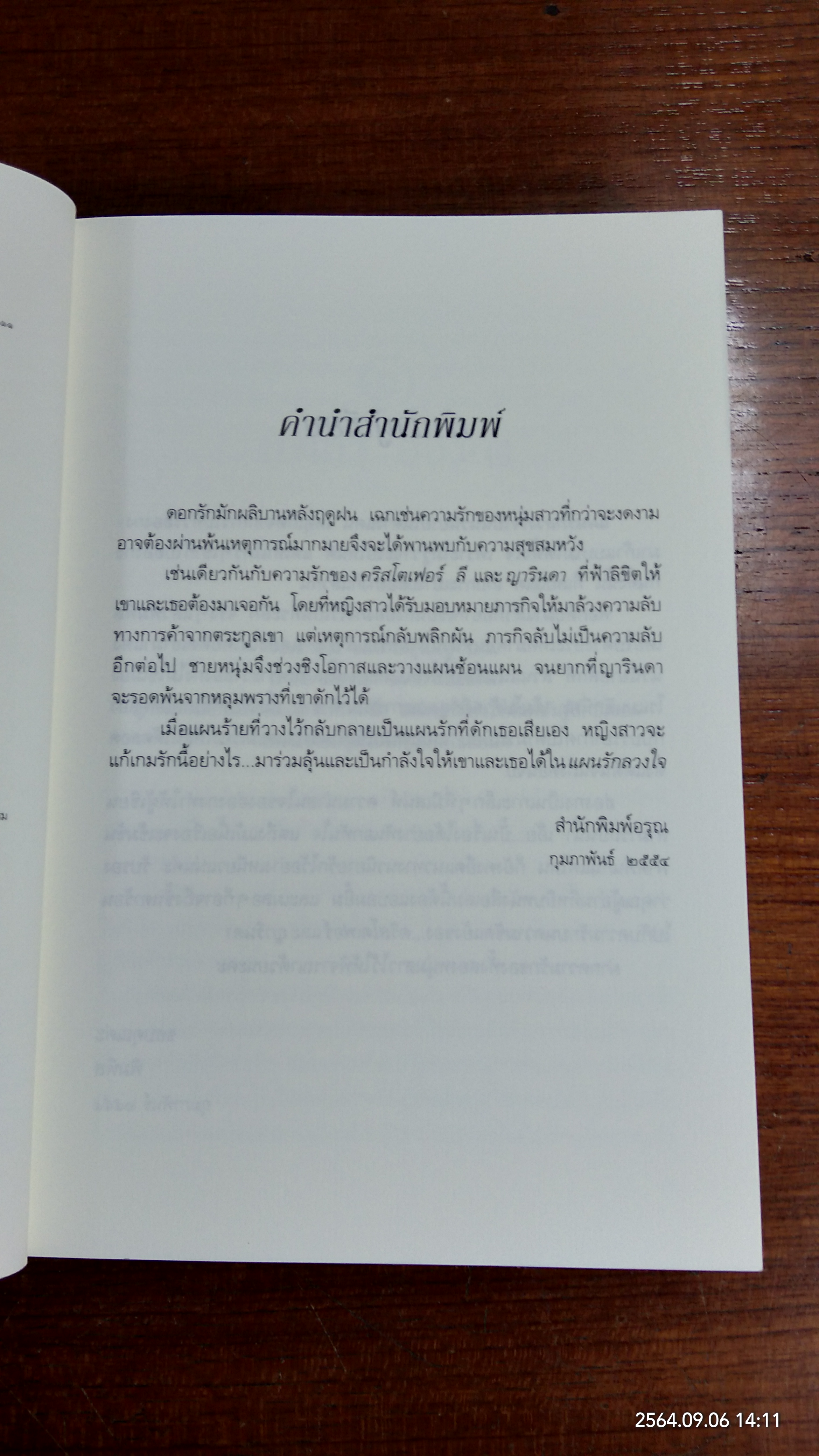 แผนรักลวงใจ / พิมพิส