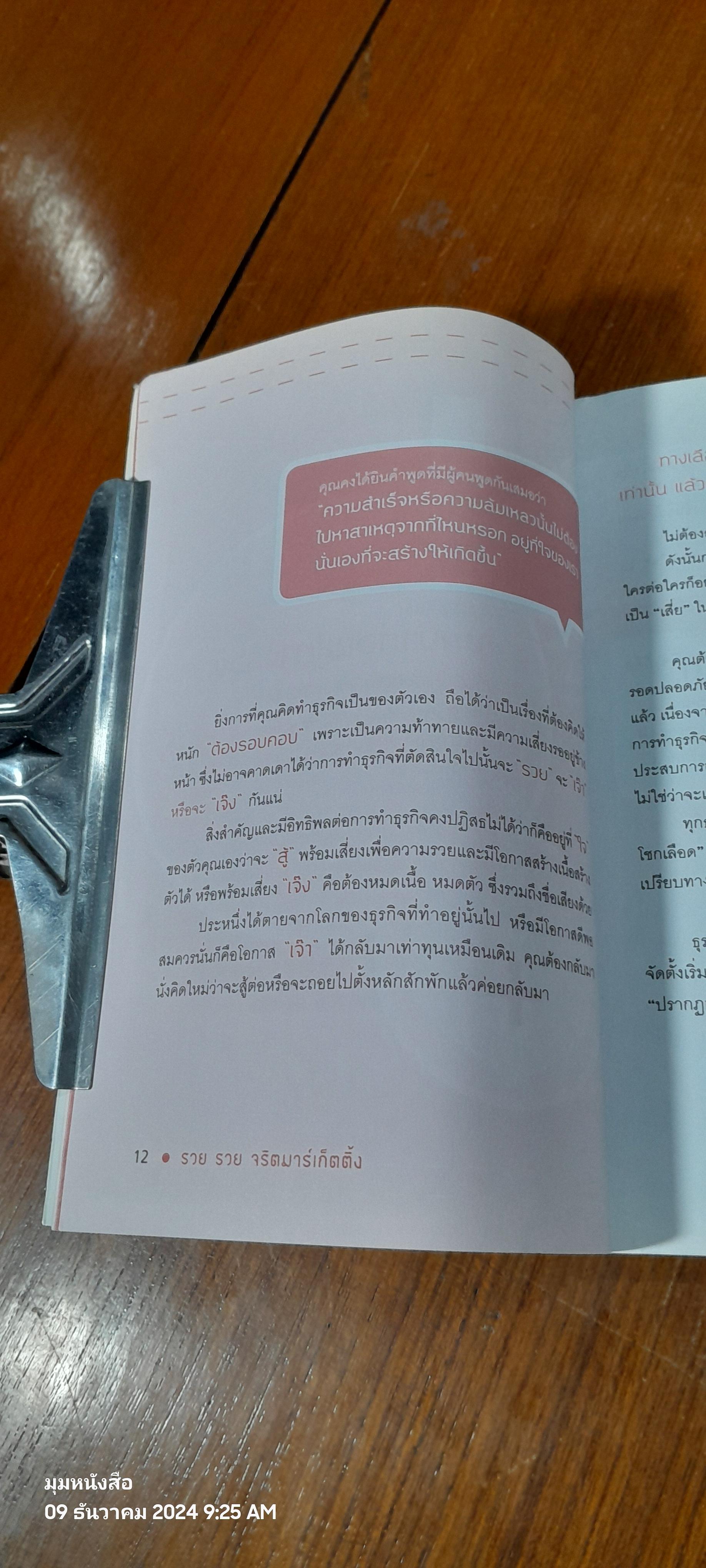 รวย รวย จริตมาร์เก็ตติ้ง / ผศ.ดร.ชยุต ภวภานันท์กุล