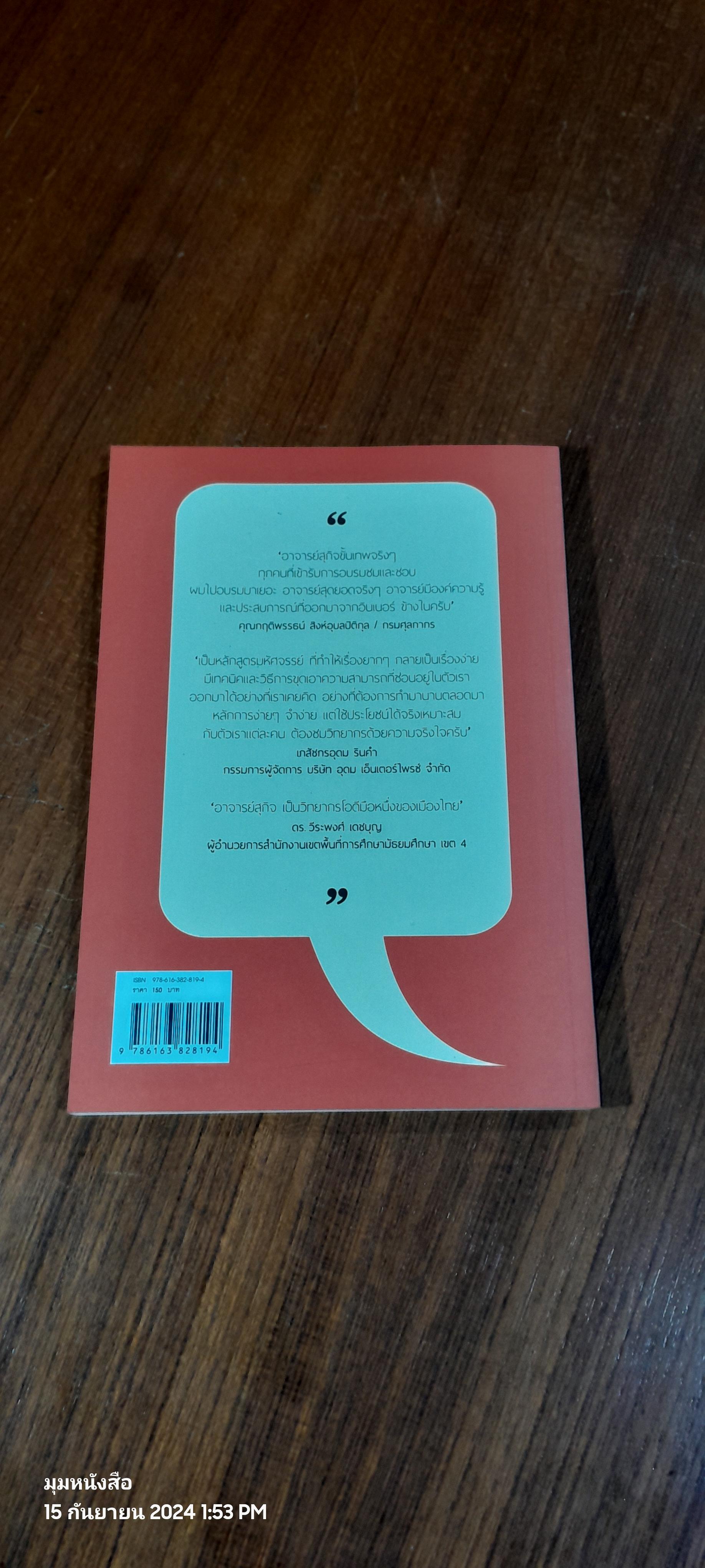 พลังแห่งการพูด ( มีรอยขีดเขียนด้านใน ) / สุกิจ ศุภกิจเจริญ