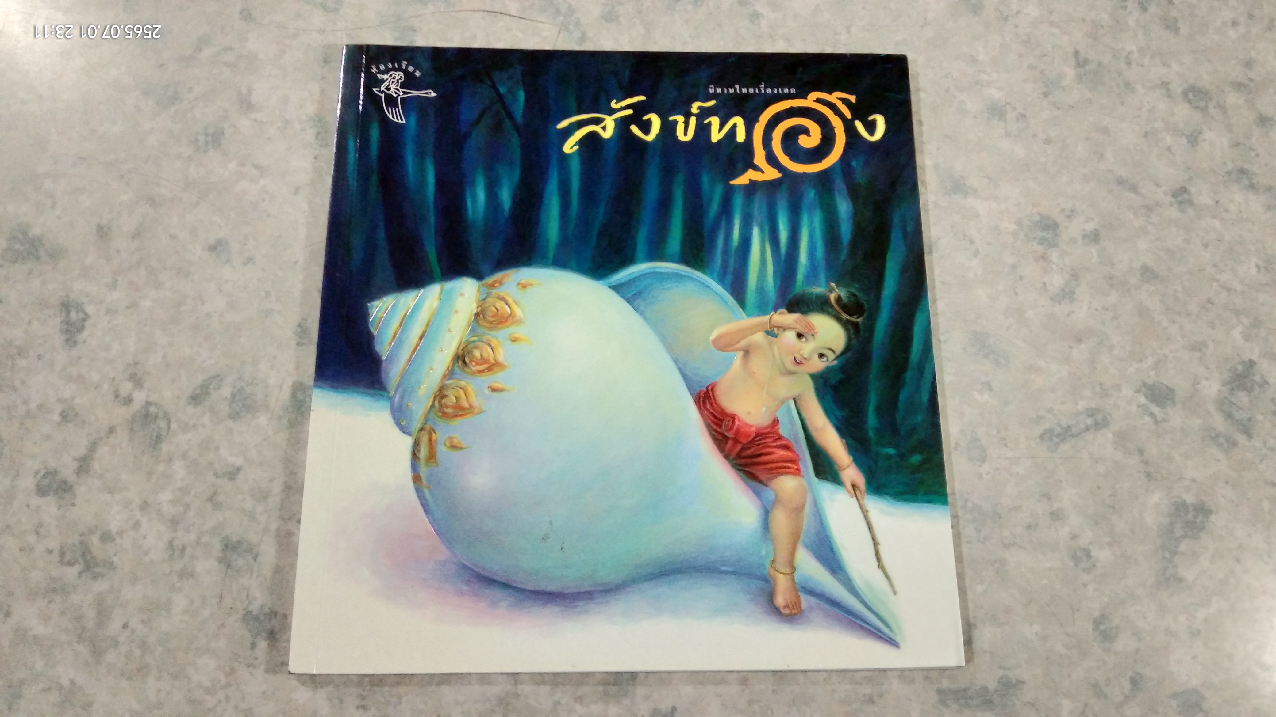 สังข์ทอง
