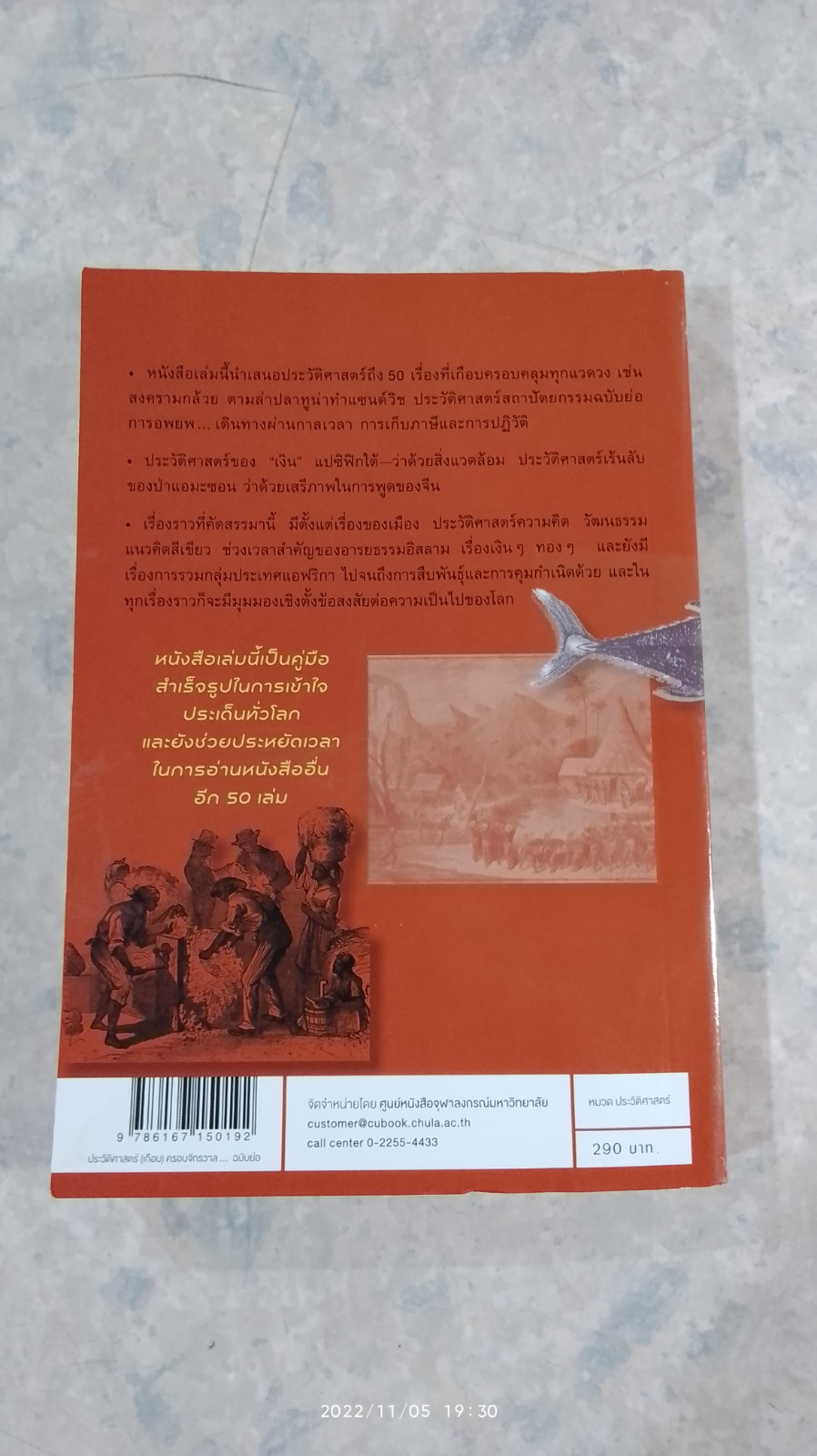 ประวัติศาสตร์ (เกือบ) ครอบจักรวาล...ฉบับย่อ / คริส บราเซียร์