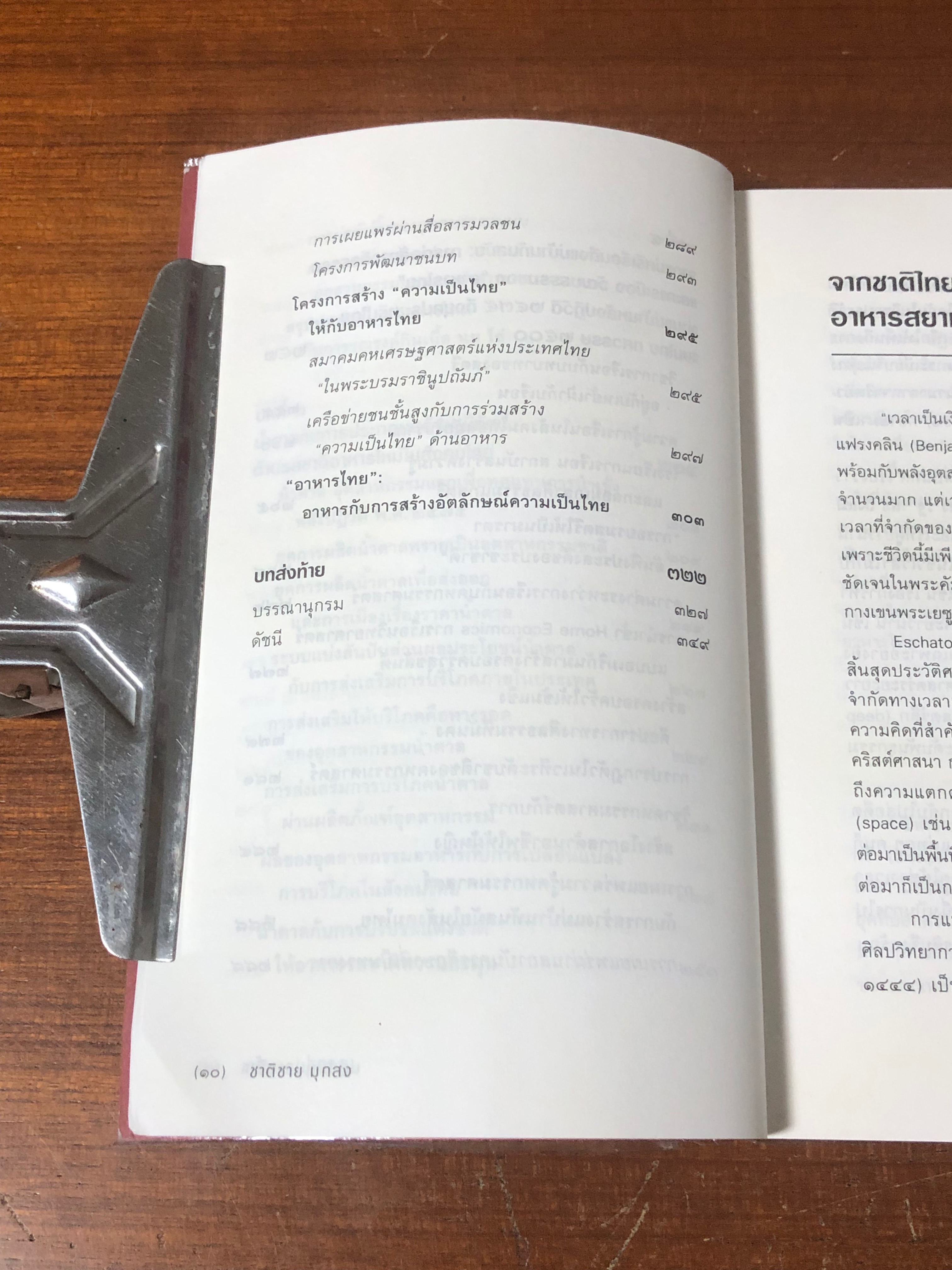 ปฏิวัติที่ปลายลิ้น / ชาติชาย มุกสง