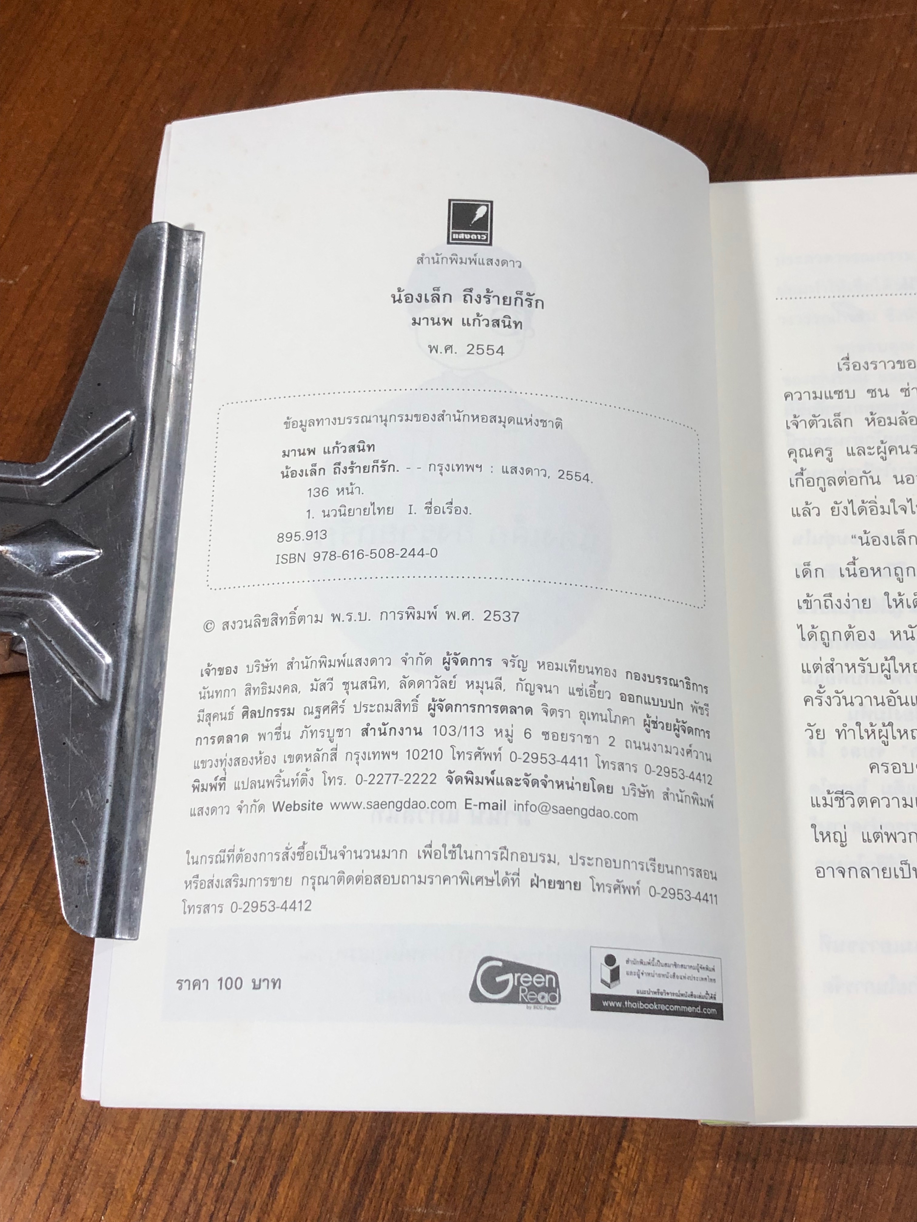 น้องเล็ก ถึงร้ายก็รัก / มานพ แก้วสนิท