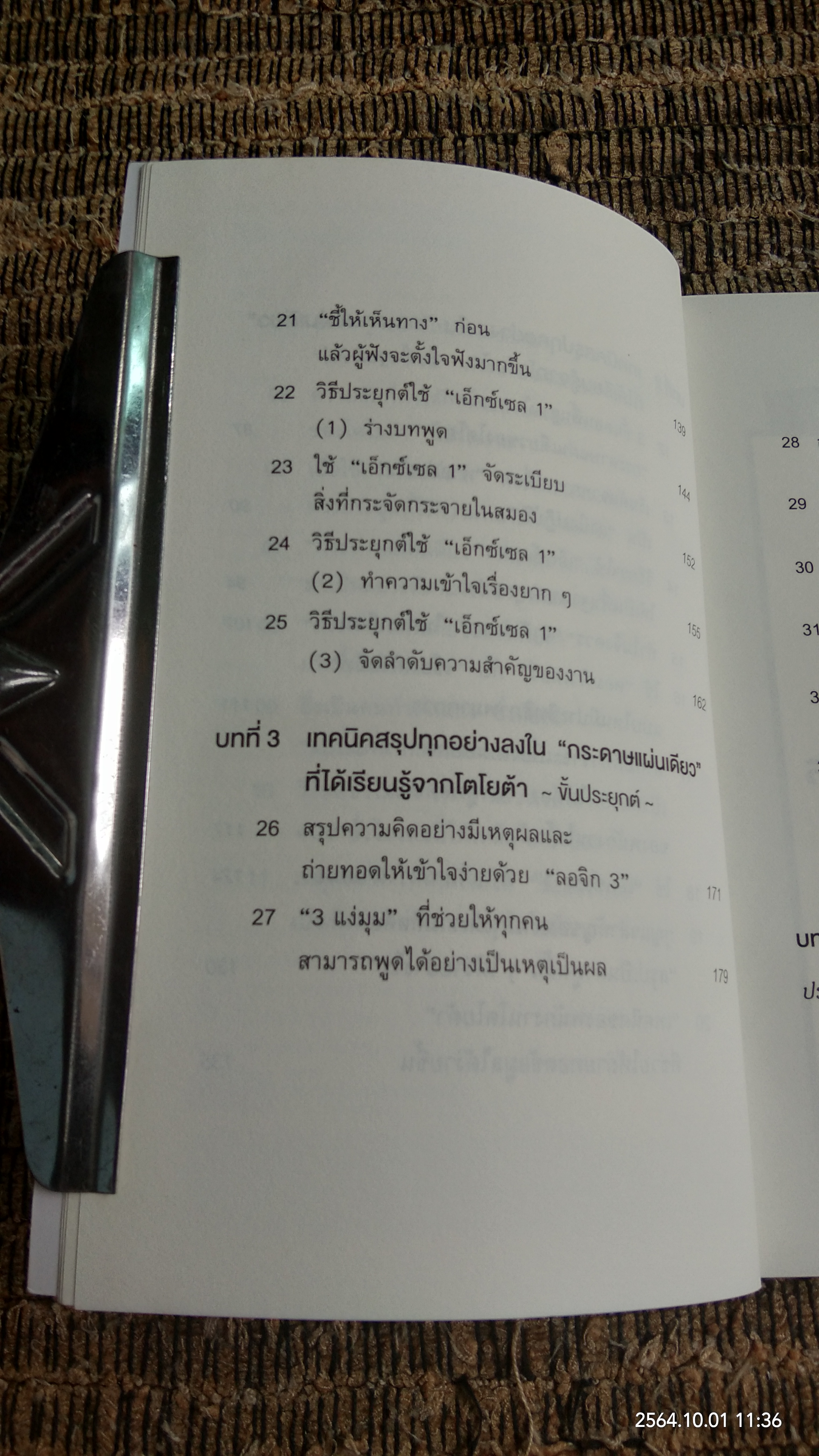 เทคนิคสรุปทุกอย่างลงในกระดาษแผ่นเดียวที่ฉันเรียนรู้มาจากโตโยต้า (มีรอยโดนน้ำ) / อะซะดะ ซุงุรุ