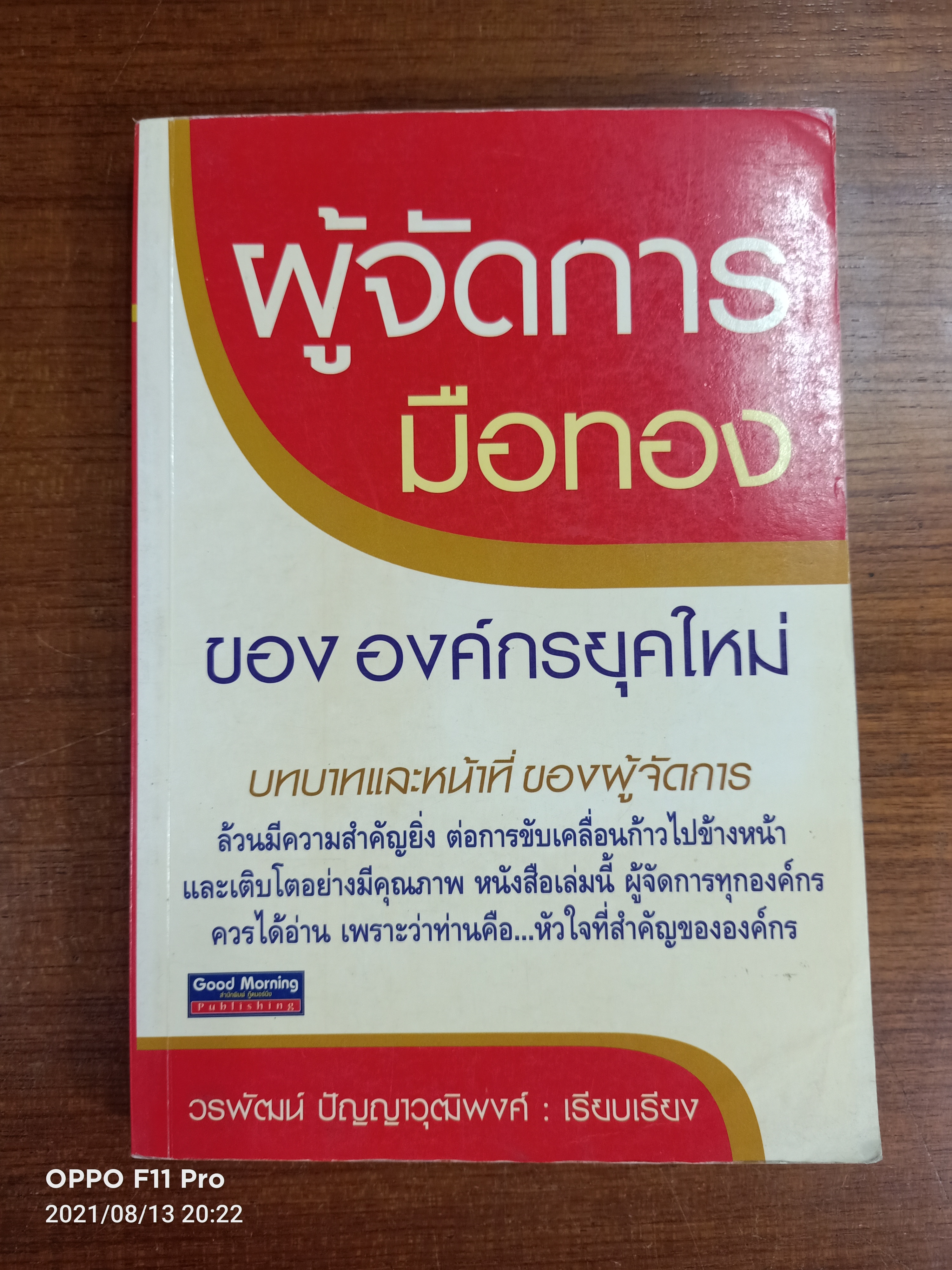 ผู้จัดการมือทอง ของ องค์กรยุคใหม่ / วรพัฒน์ ปัญญาวุฒิพงศ์ : เรียบเรียง