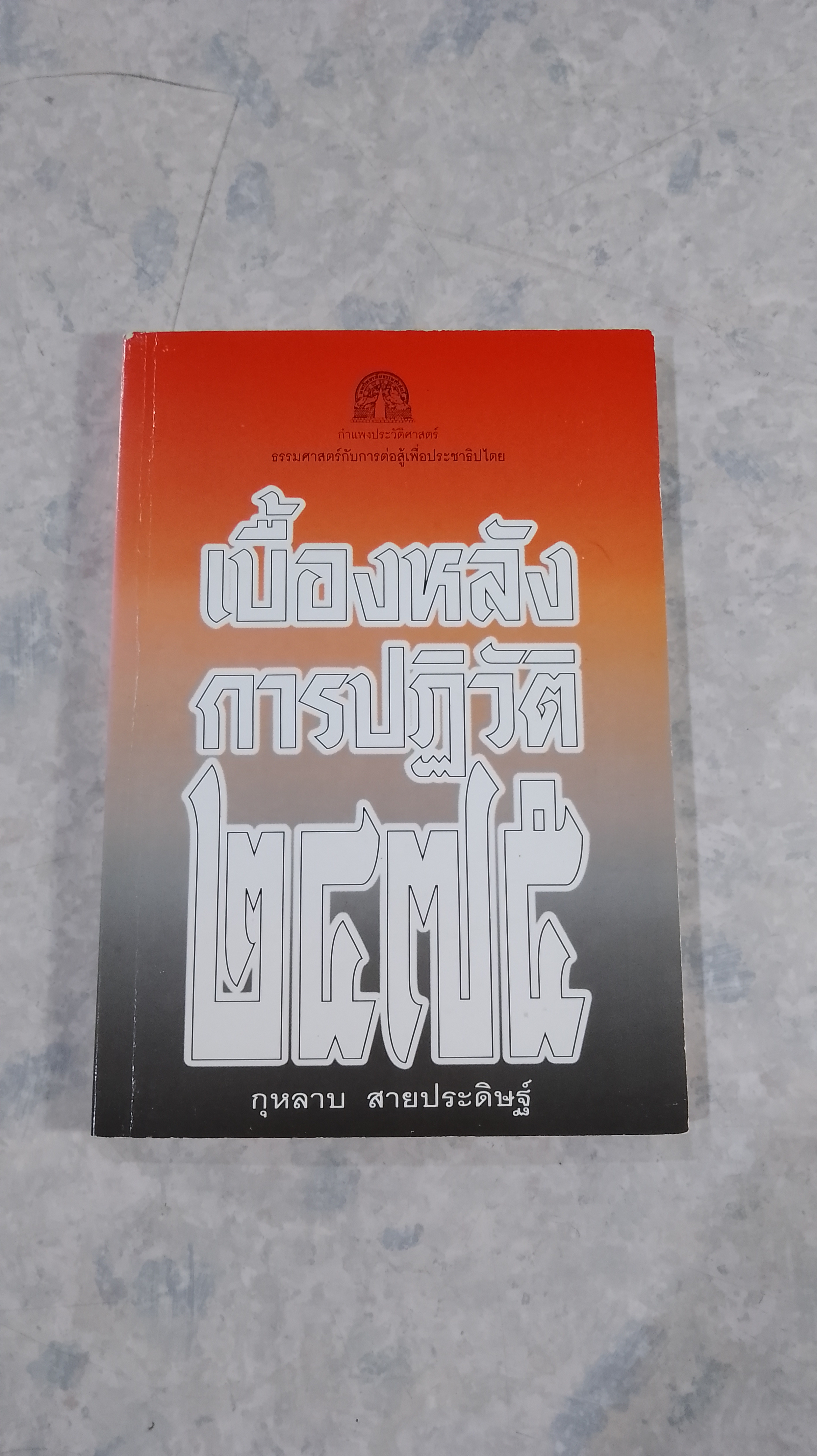 เบื้องหลังการปฏิวัติ ๒๔๗๕ / กุหลาบ สายประดิษฐ์