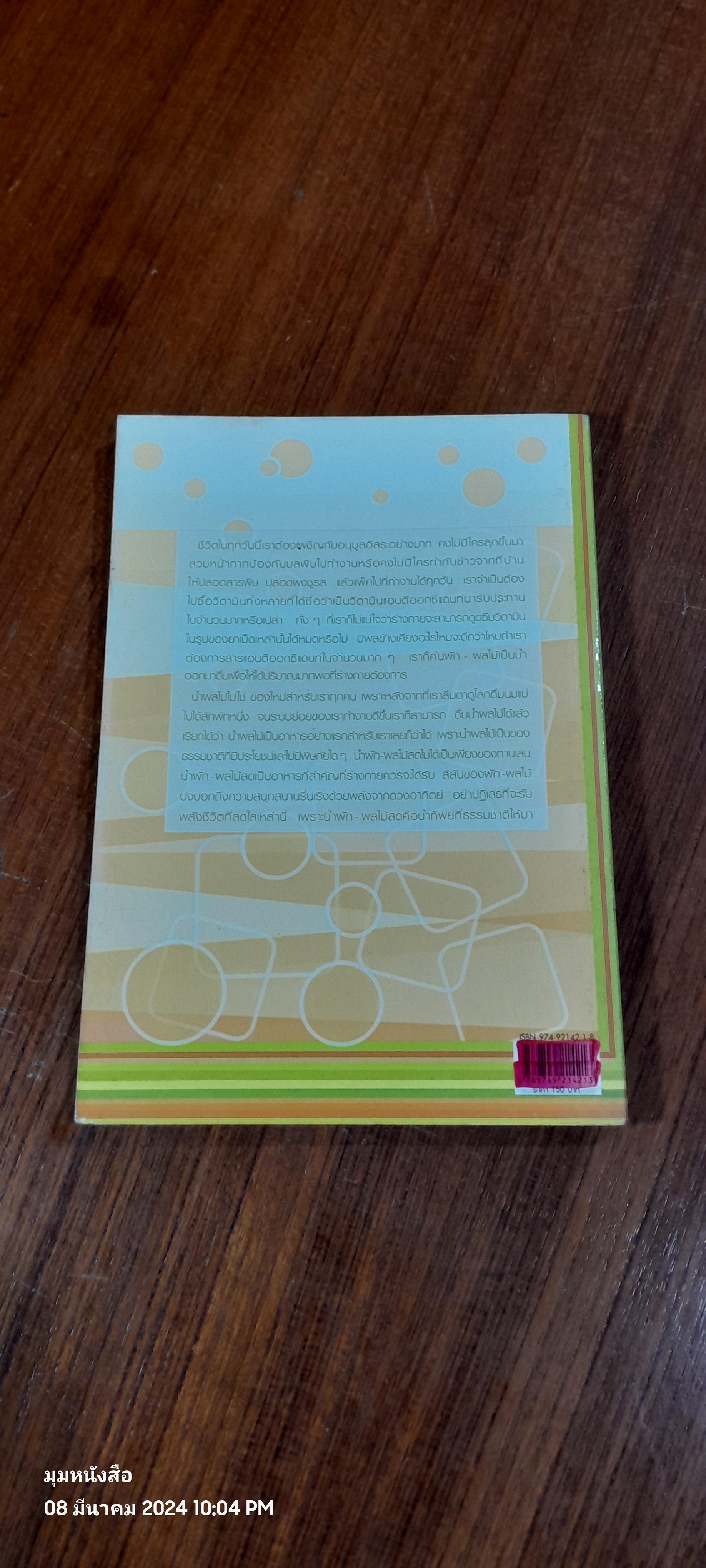 น้ำทิพย์จากธรรมชาติ / ทพ. จักรชัน - ทพญ. ภัทรา สมพลพงษ์