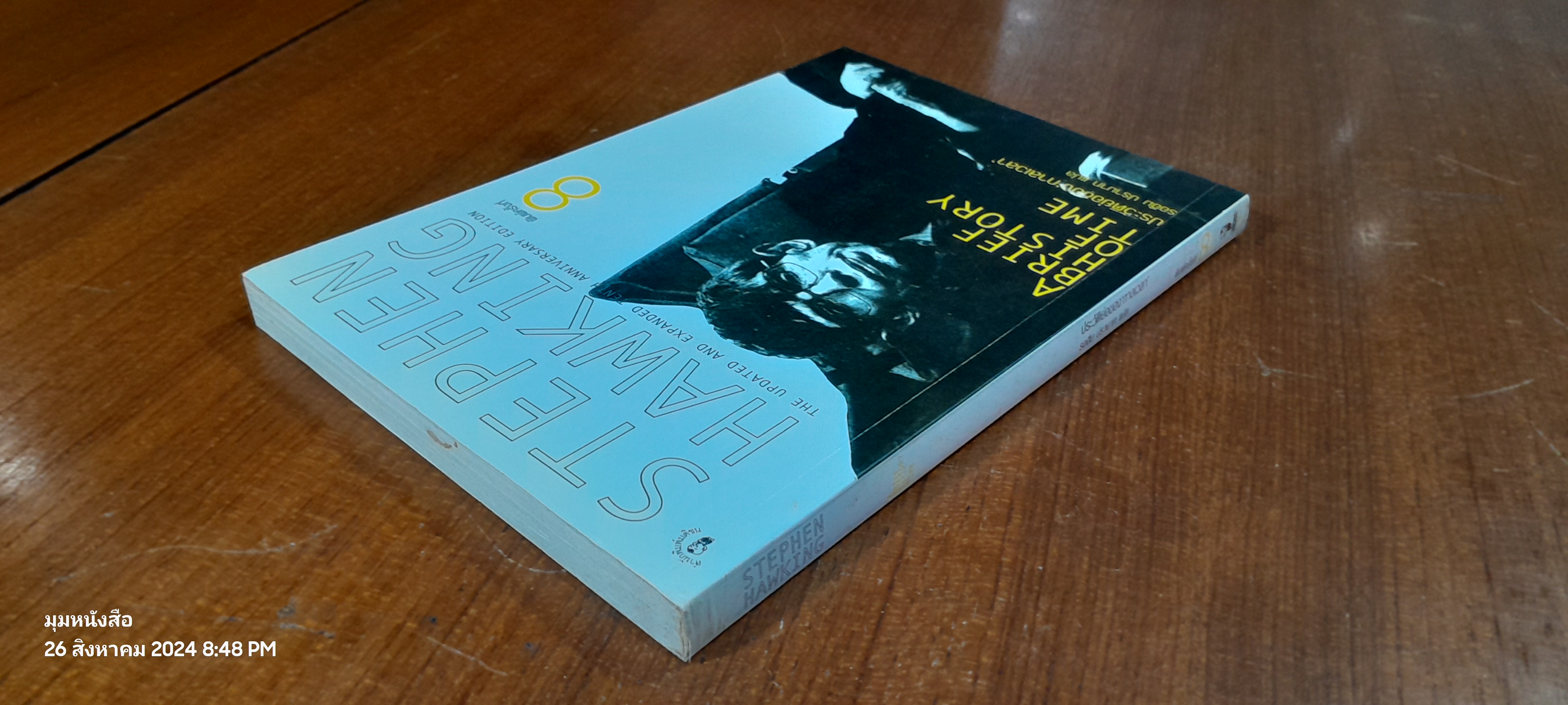 ประวัติย่อของ'กาลเวลา' / รอฮีม ปรามาท แปล