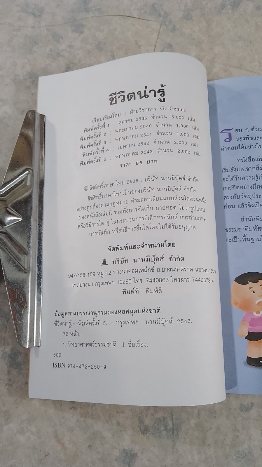 ชีวิตน่ารู้ ชุดฝึกสังเกต ทดลอง ค้นคว้า หาคำตอบ