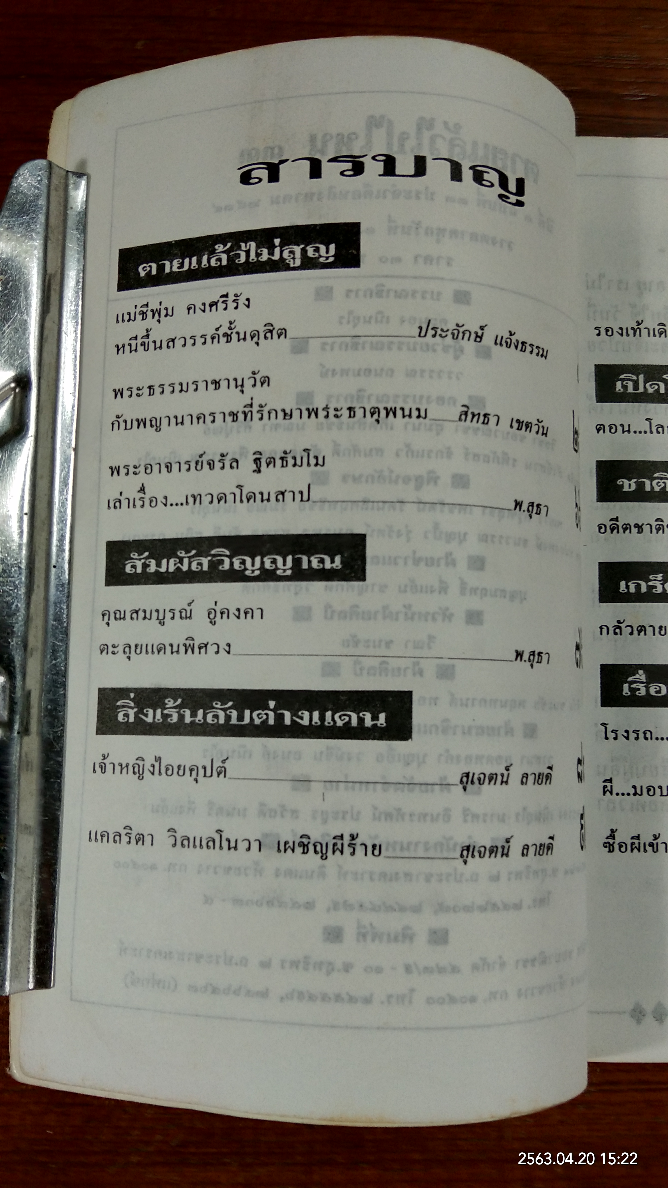 โลกทิพย์ : ตายแล้วไปไหน ๓๓ (มีรอยโดนน้ำ)