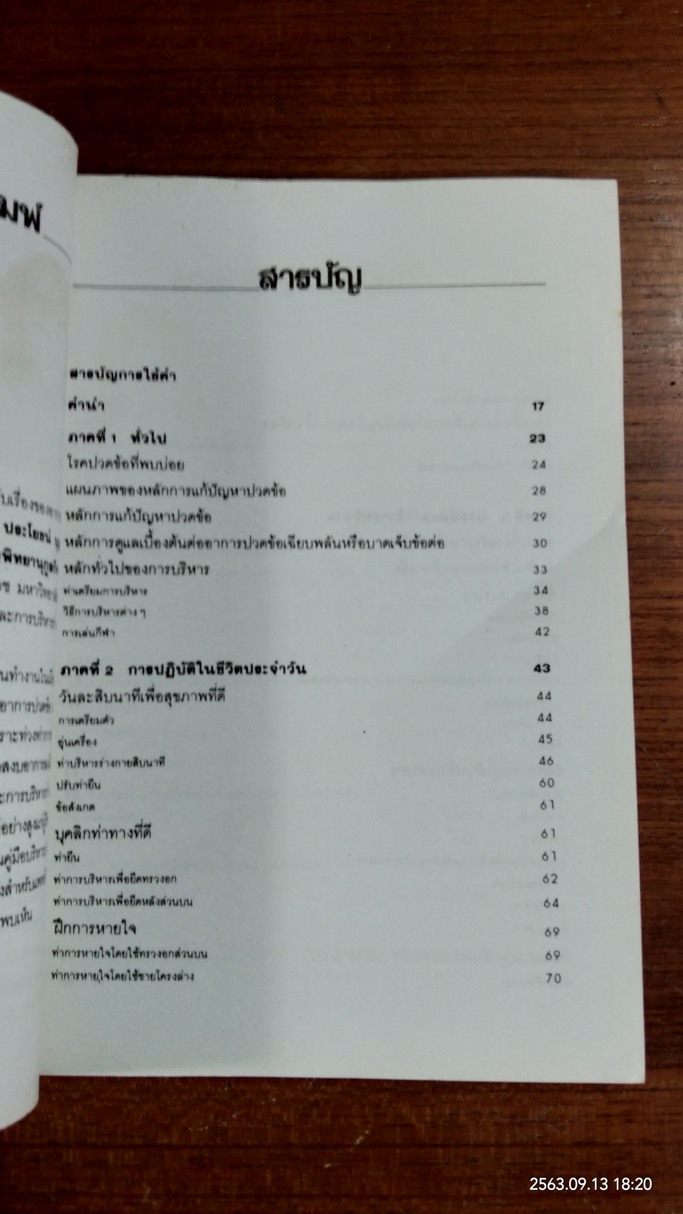 คลายข้อ ชะลอปวด / ผู้ช่วยศาสตราจารย์ ประโยชน์ บุญสินสุข