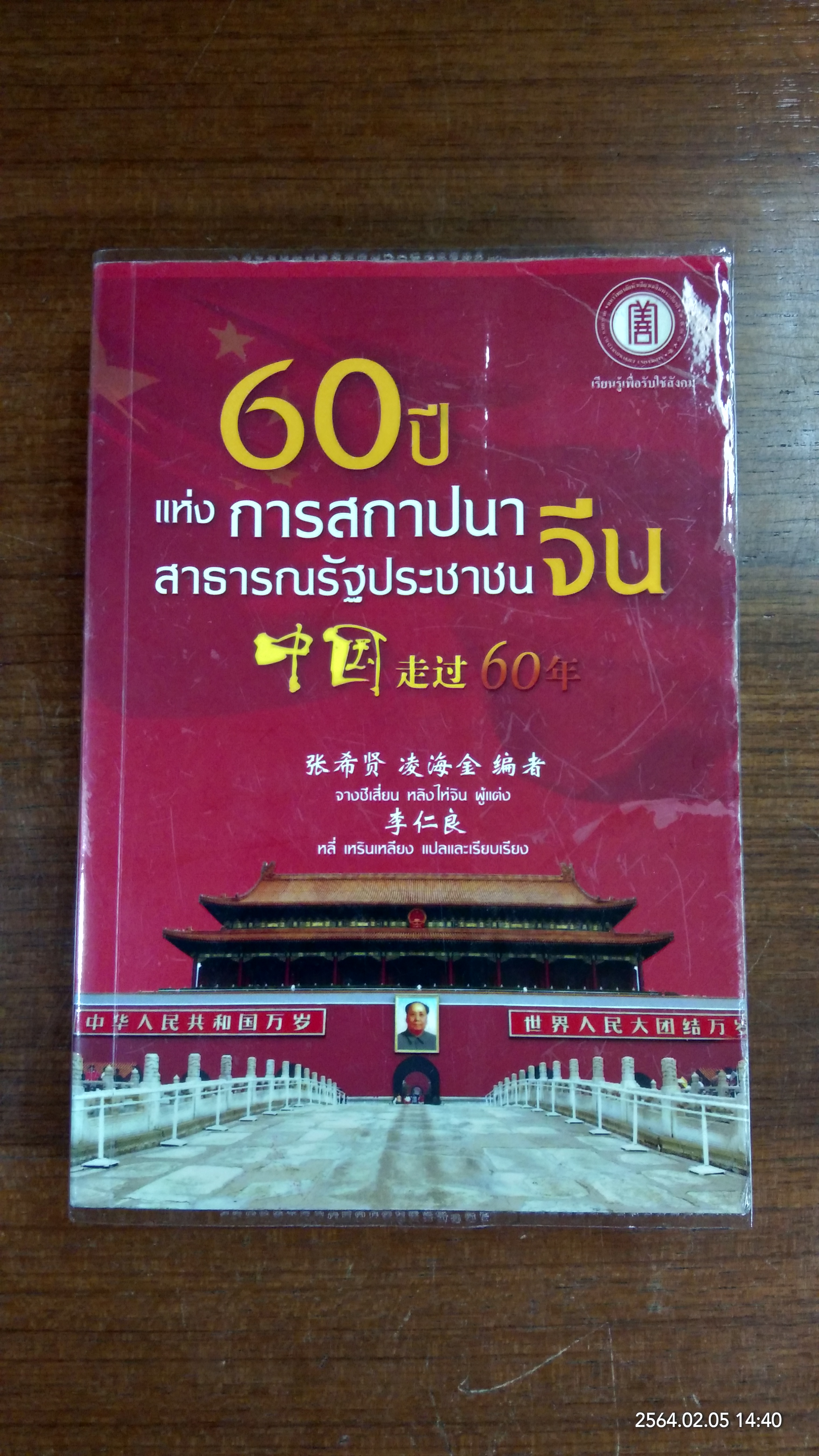 60 ปี แห่งการสถาปนาสาธารณรัฐประชาชนจีน / จางชีเสี่ยน หลิงไห่จิน